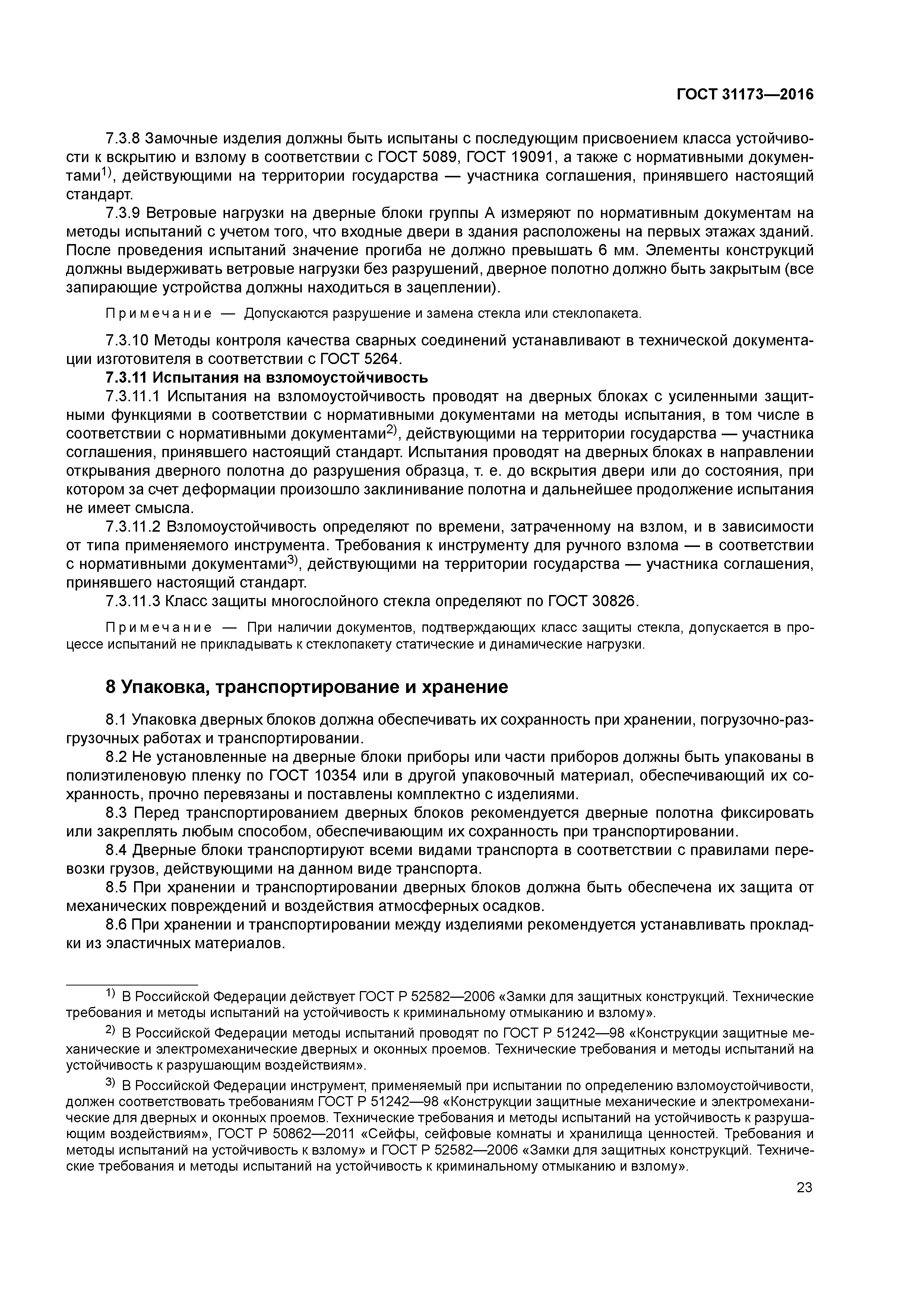 ГОСТ 31173-2016