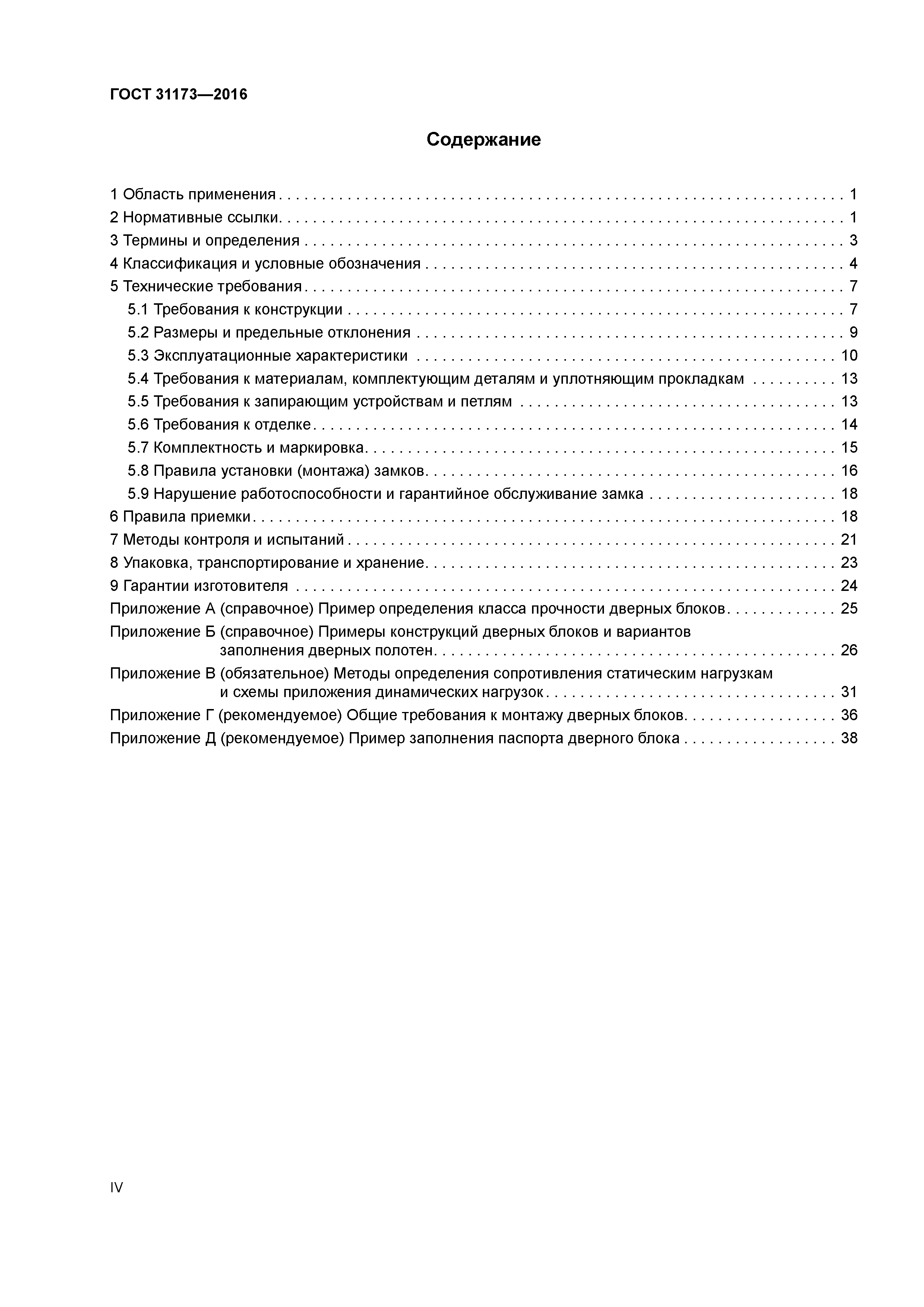 ГОСТ 31173-2016