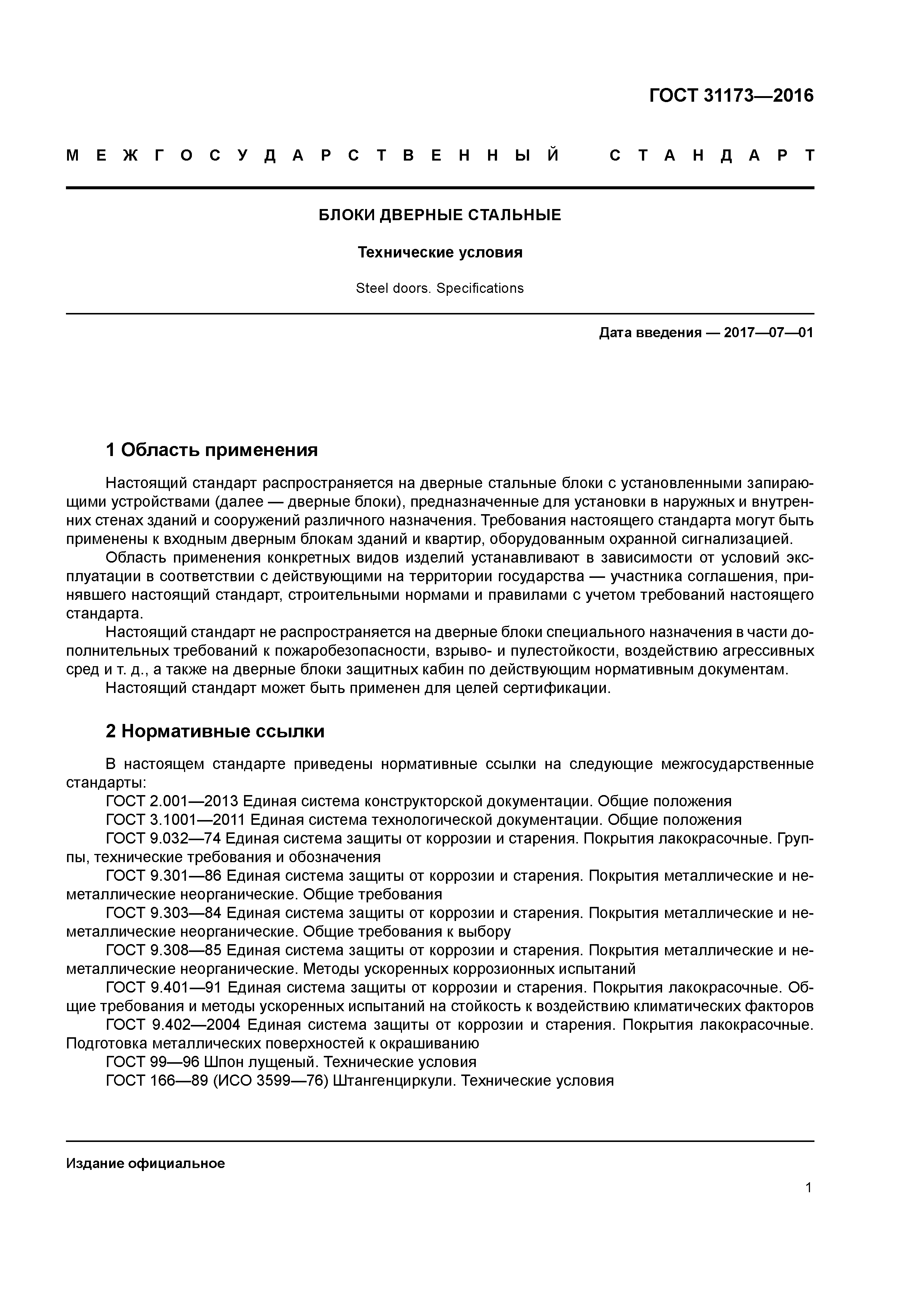 ГОСТ 31173-2016