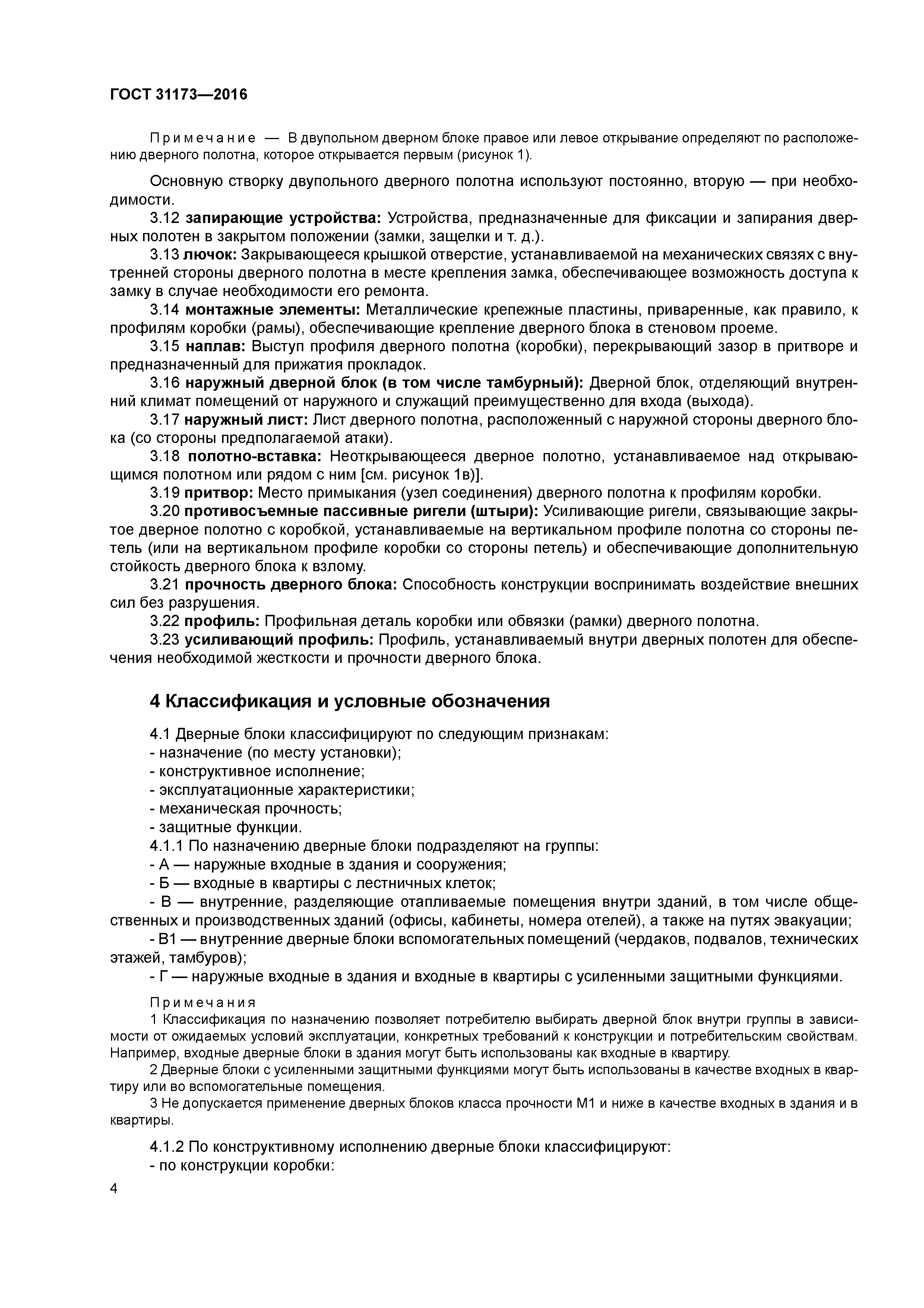 ГОСТ 31173-2016
