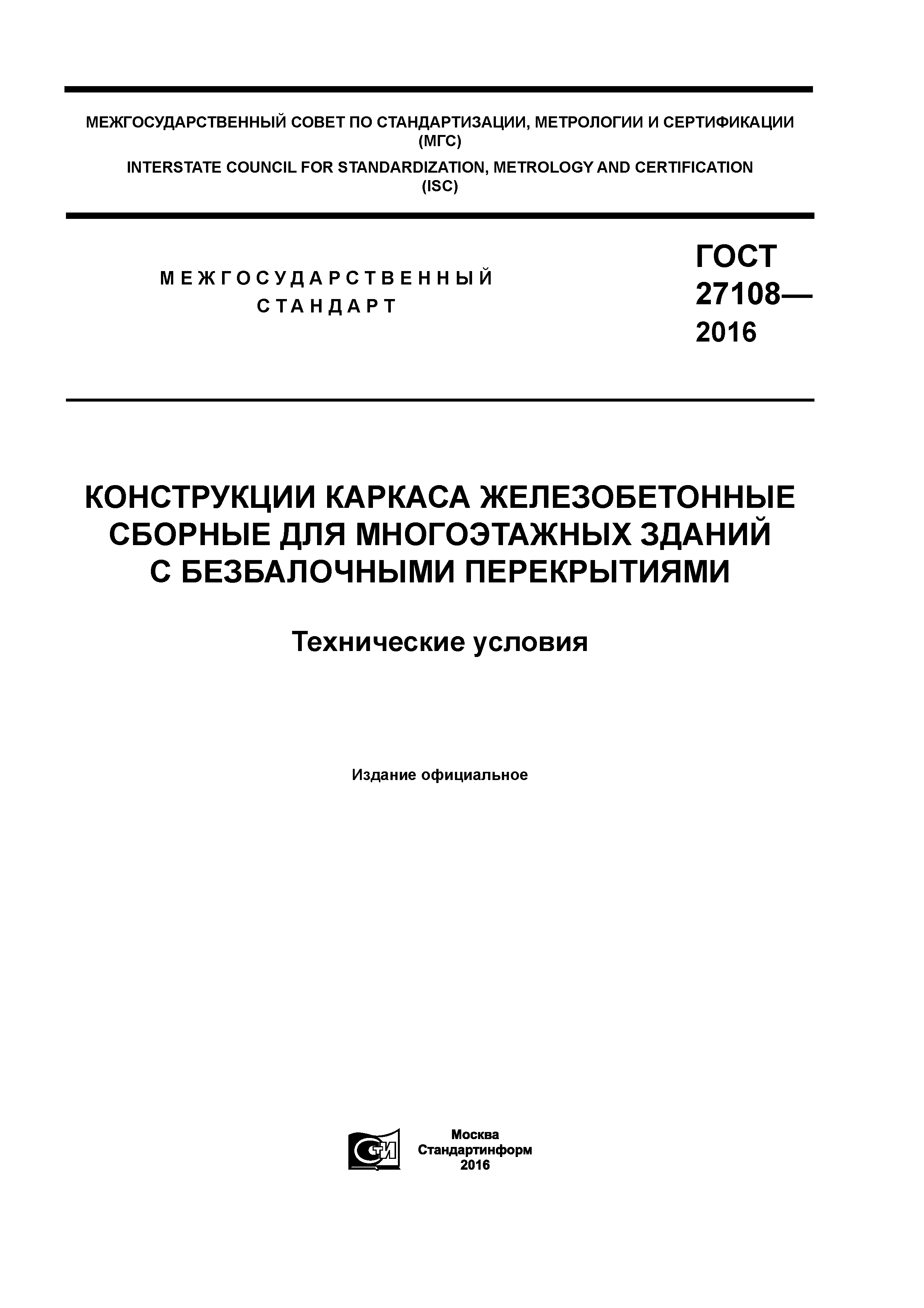 ГОСТ 27108-2016