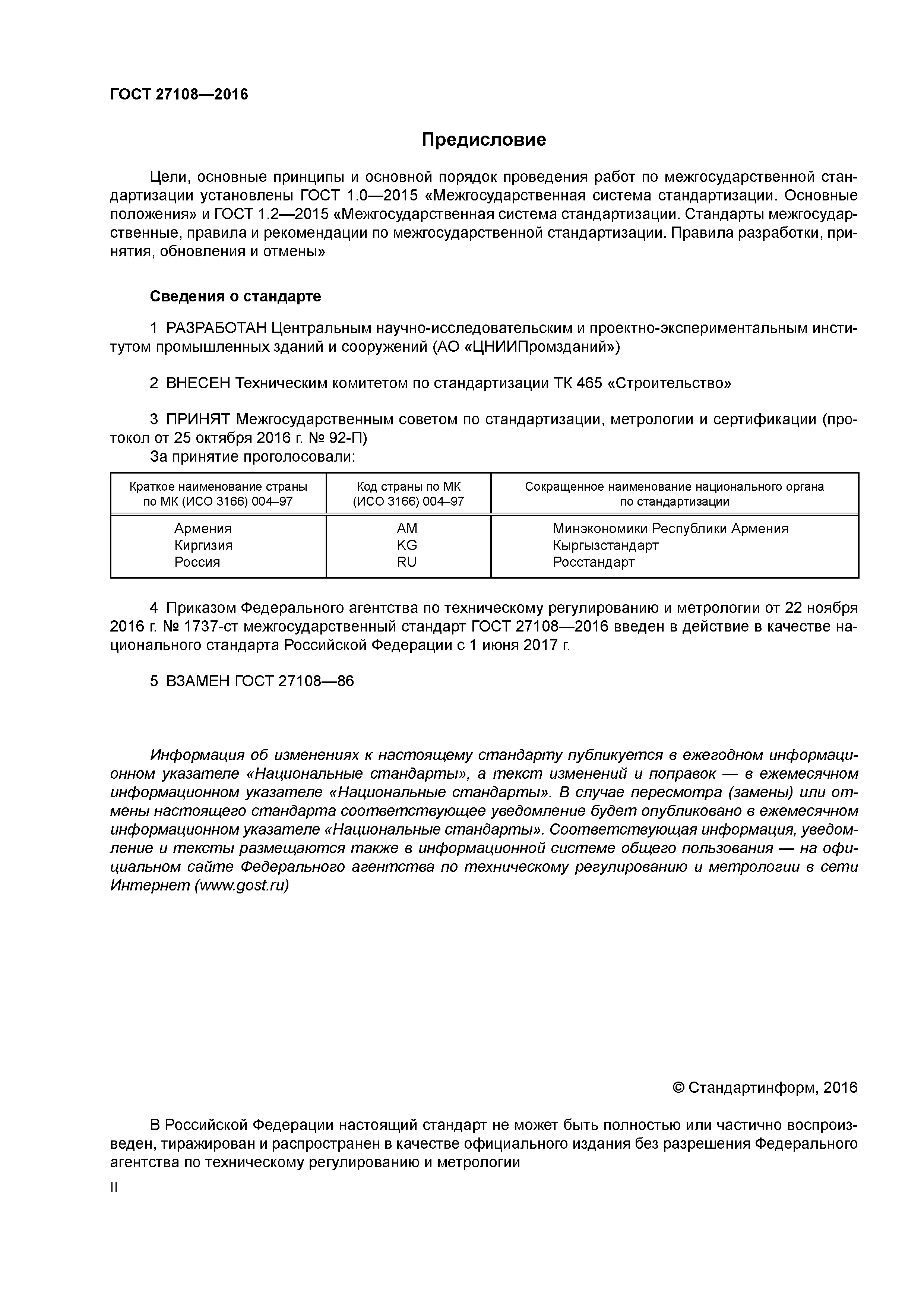 ГОСТ 27108-2016