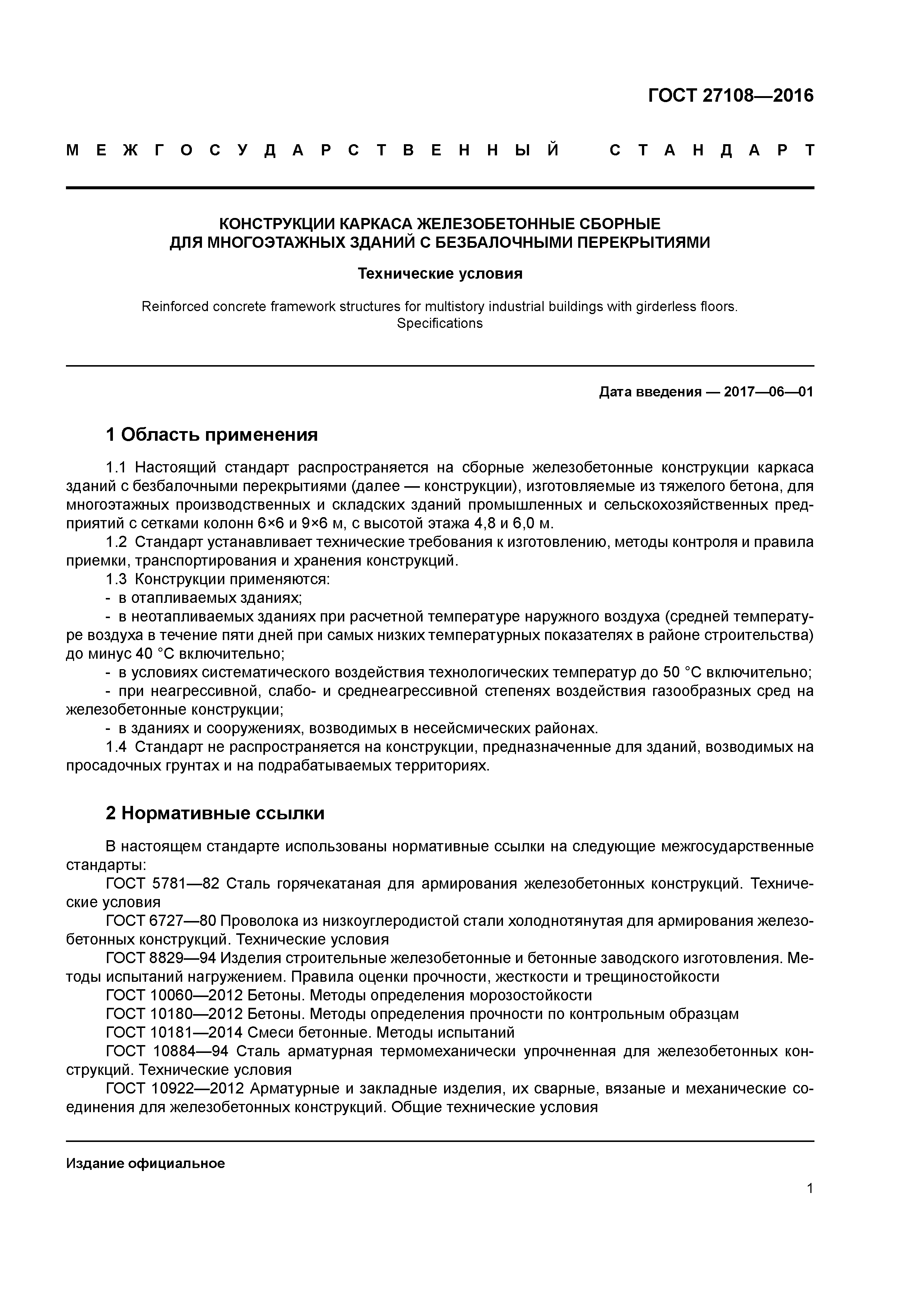 ГОСТ 27108-2016