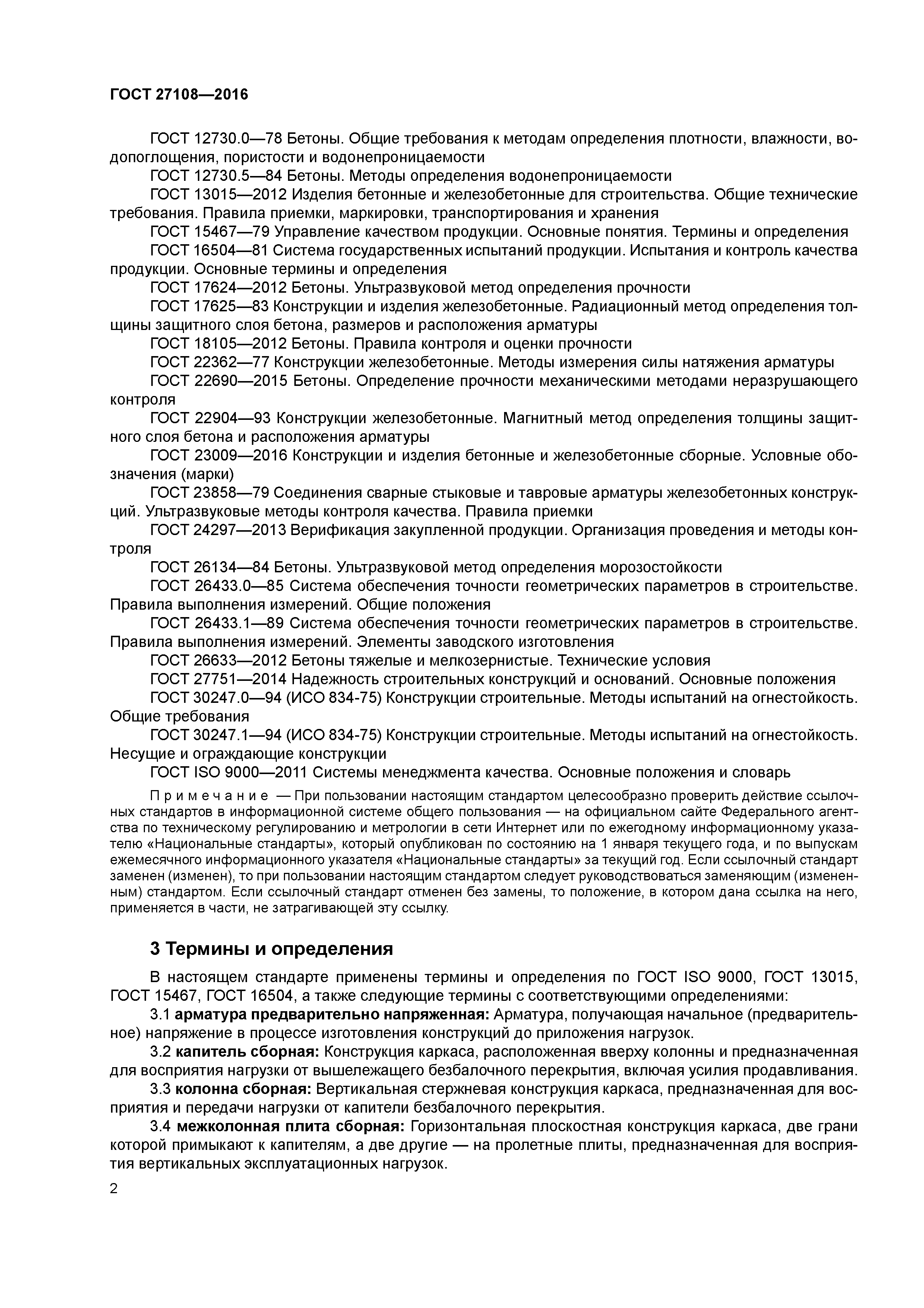 ГОСТ 27108-2016