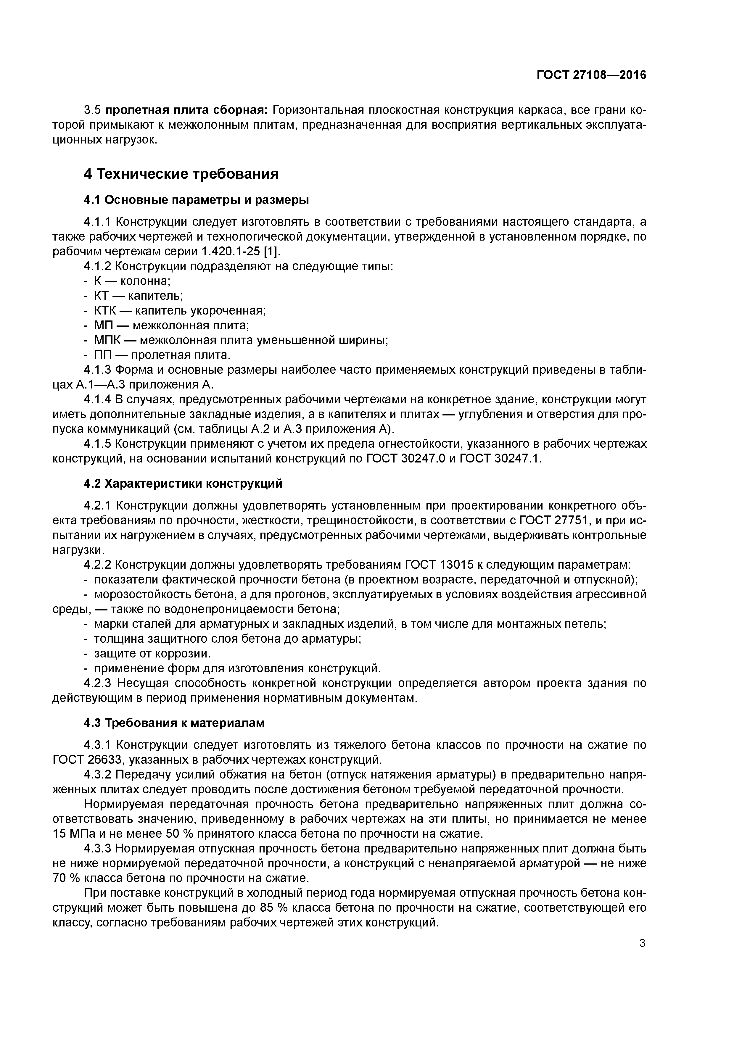 ГОСТ 27108-2016