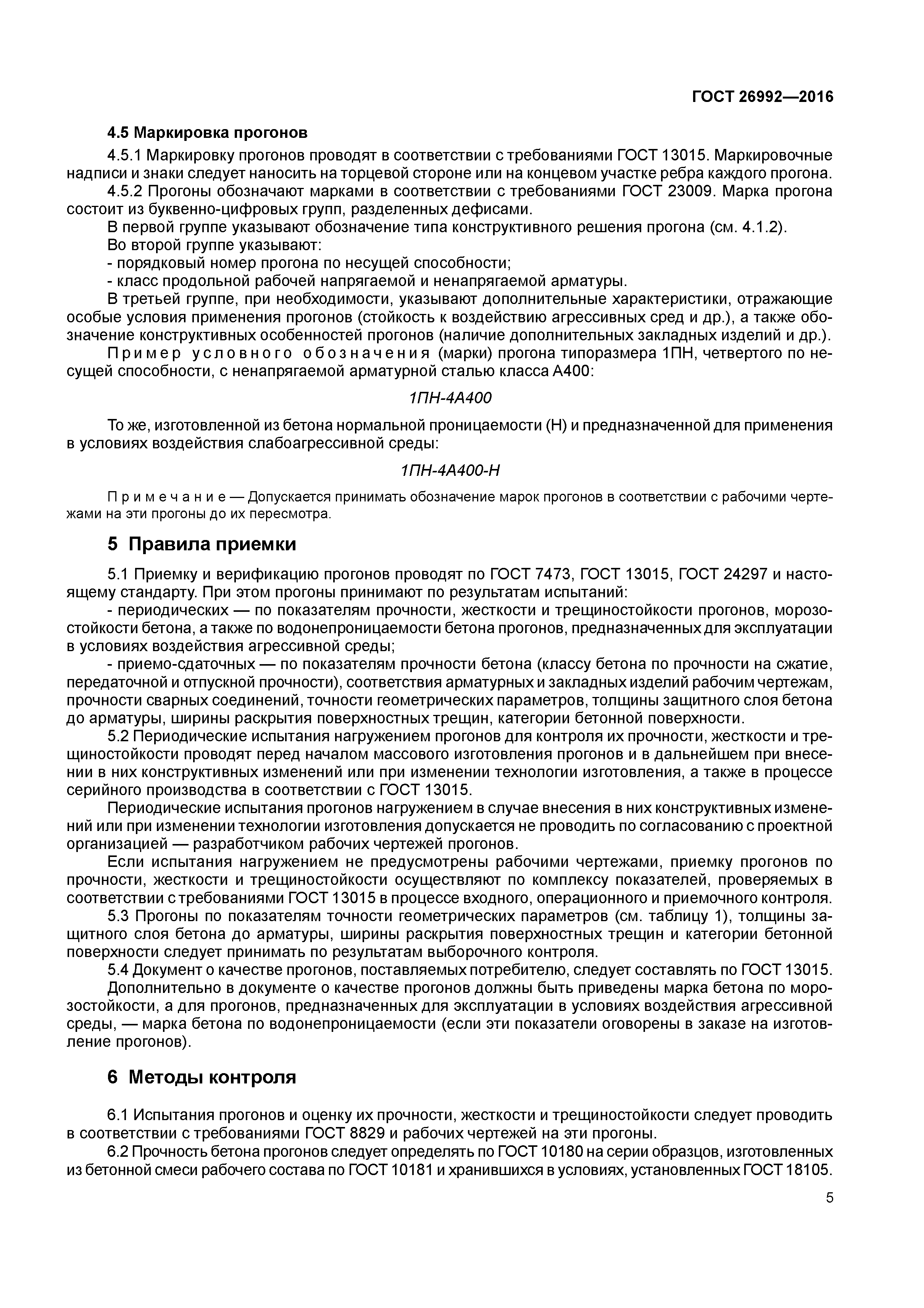 ГОСТ 26992-2016