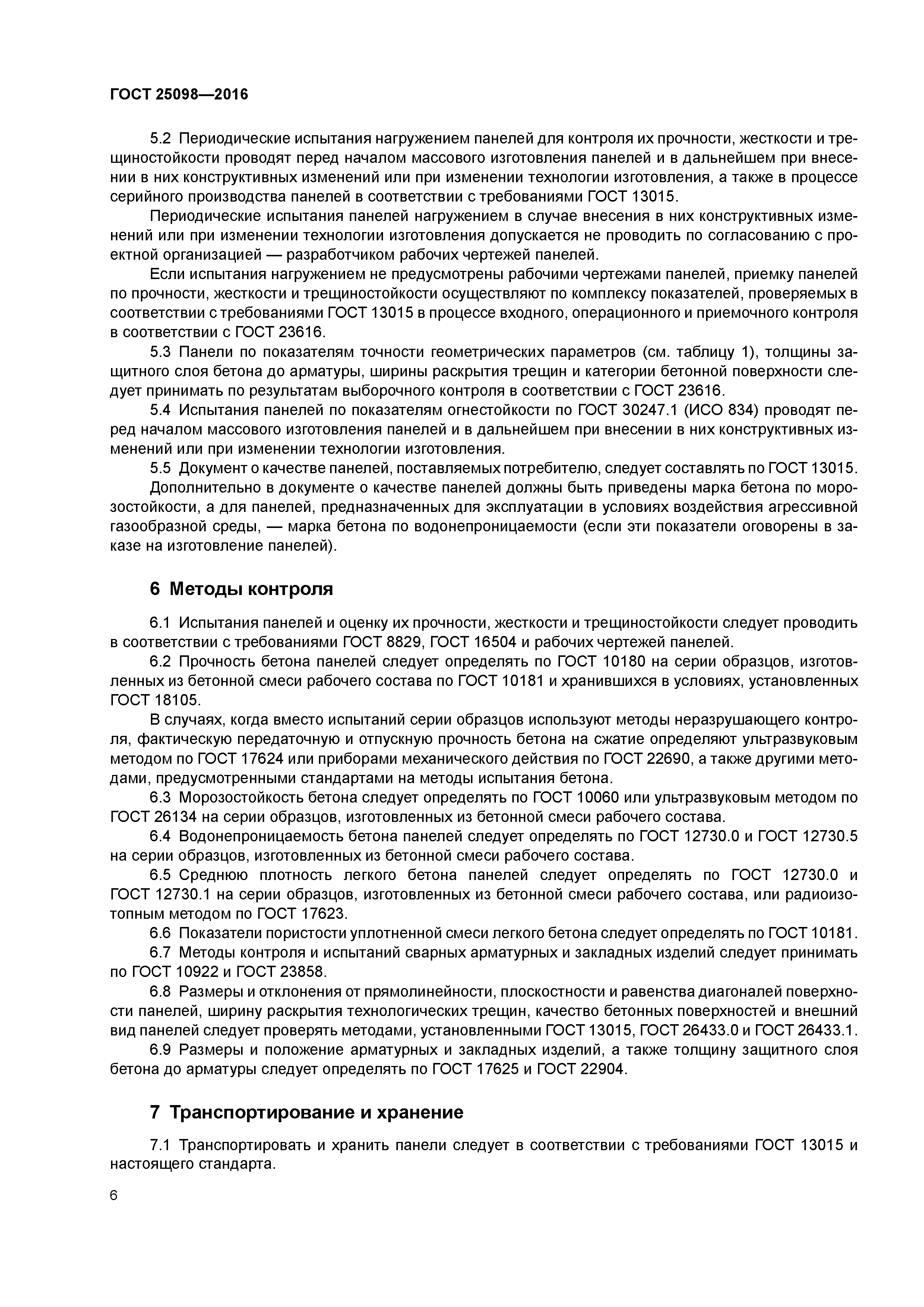 ГОСТ 25098-2016