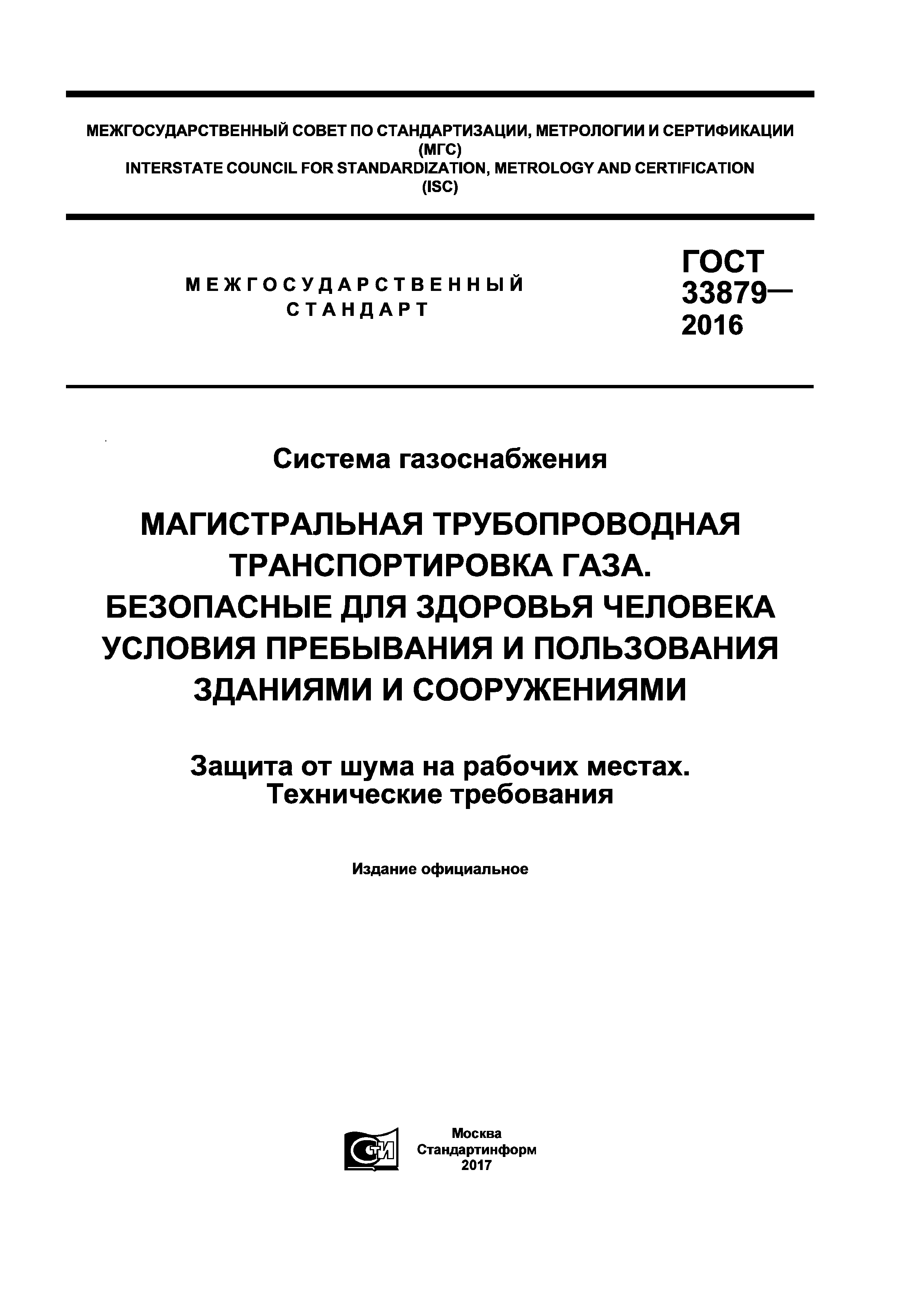 ГОСТ 33879-2016