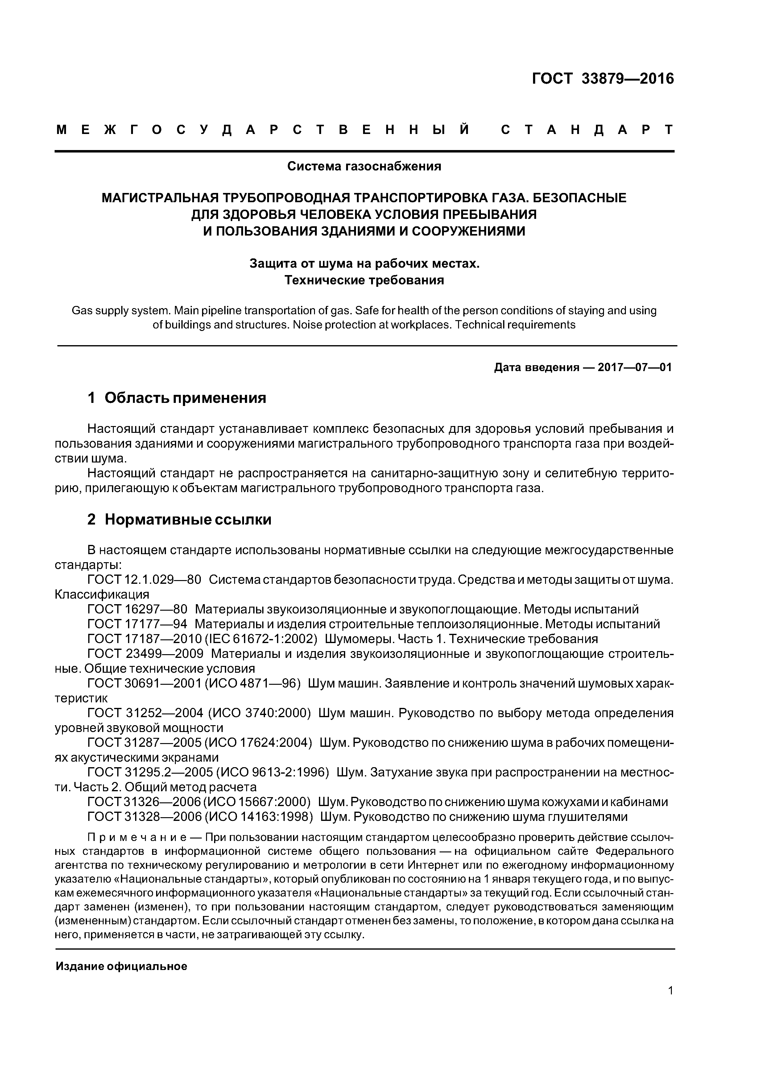 ГОСТ 33879-2016