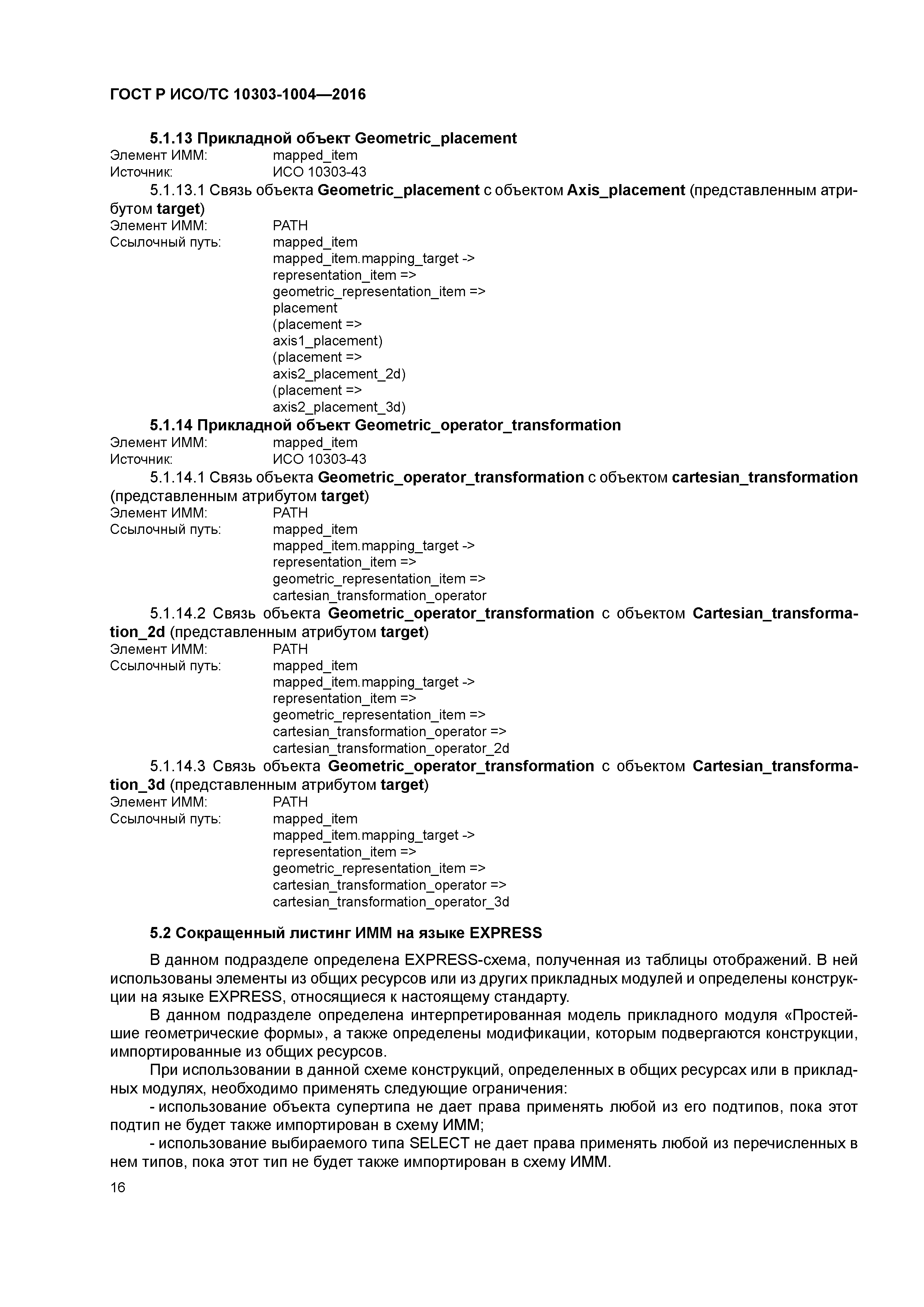 ГОСТ Р ИСО/ТС 10303-1004-2016
