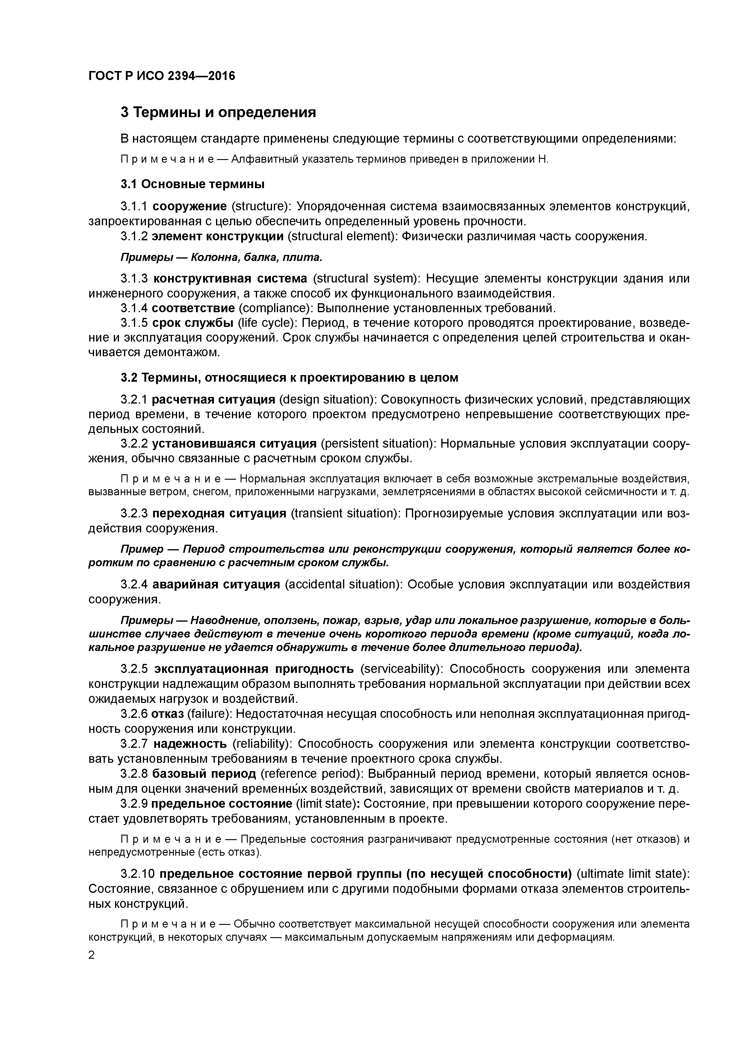 ГОСТ Р ИСО 2394-2016