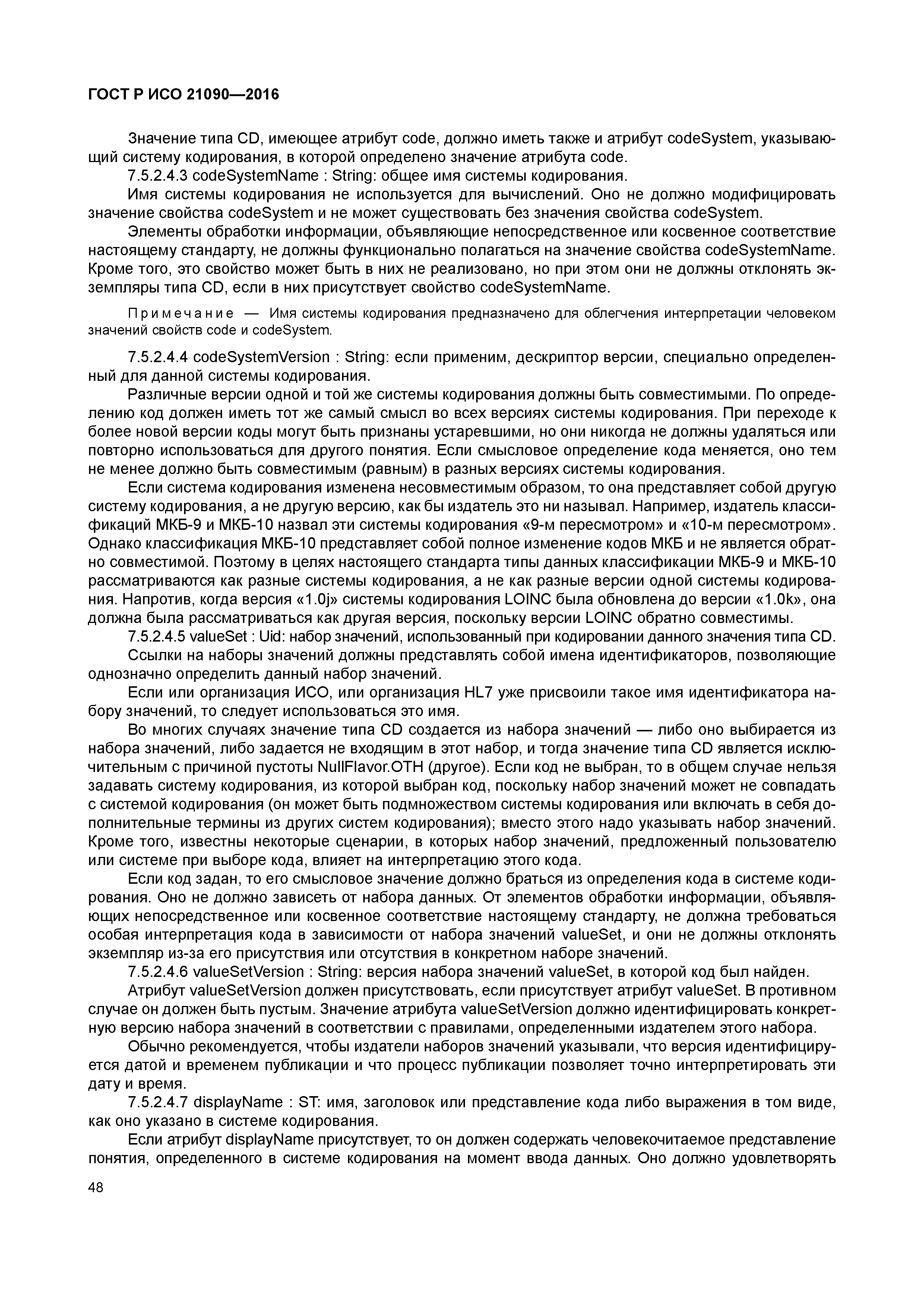 ГОСТ Р ИСО 21090-2016