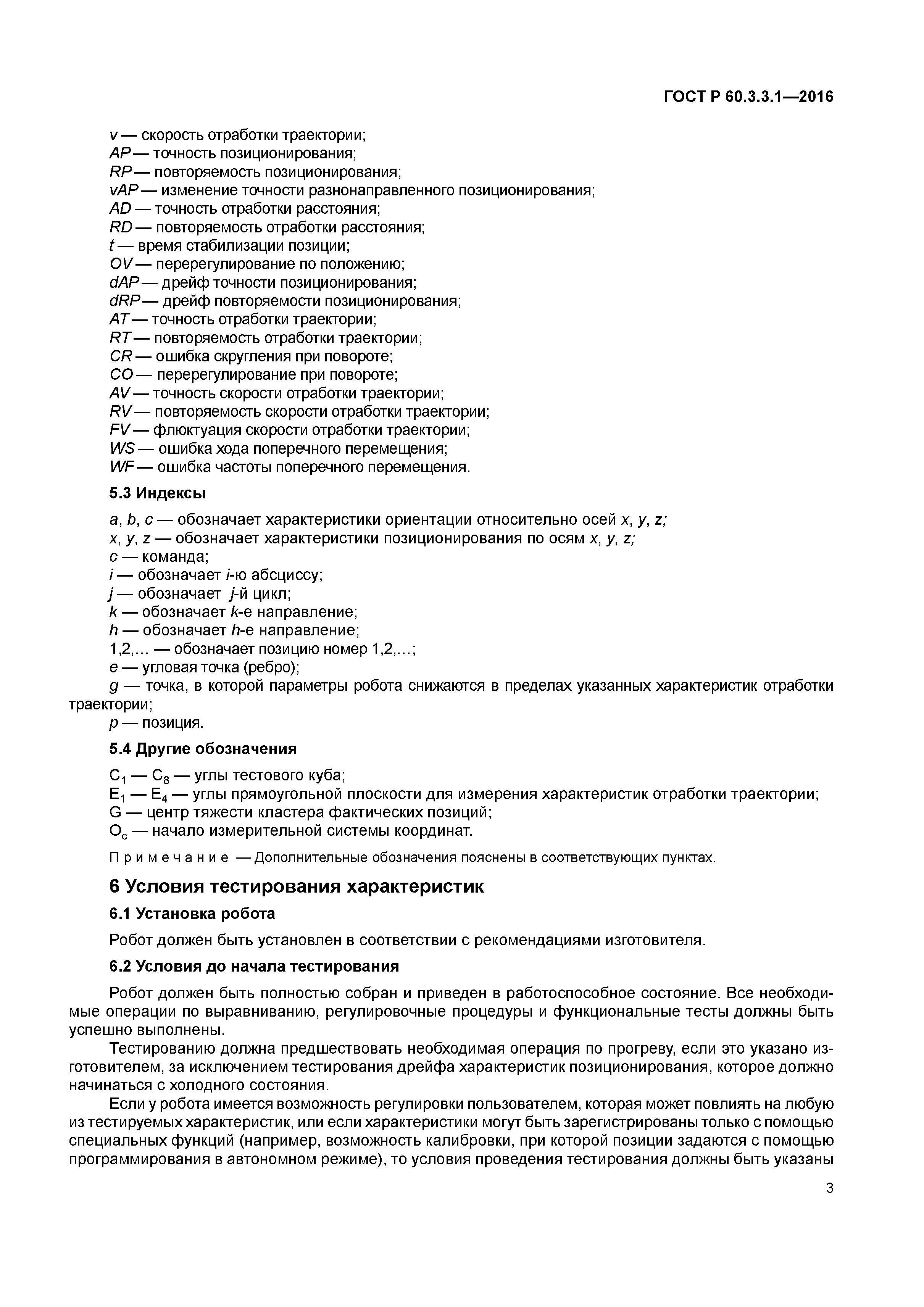 ГОСТ Р 60.3.3.1-2016