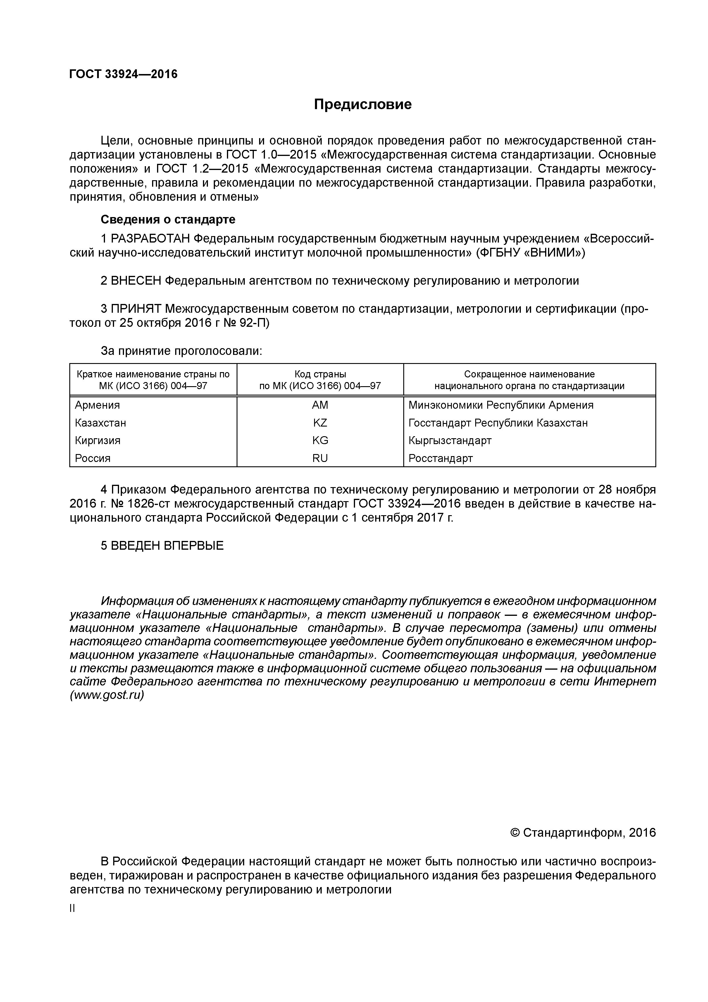 ГОСТ 33924-2016