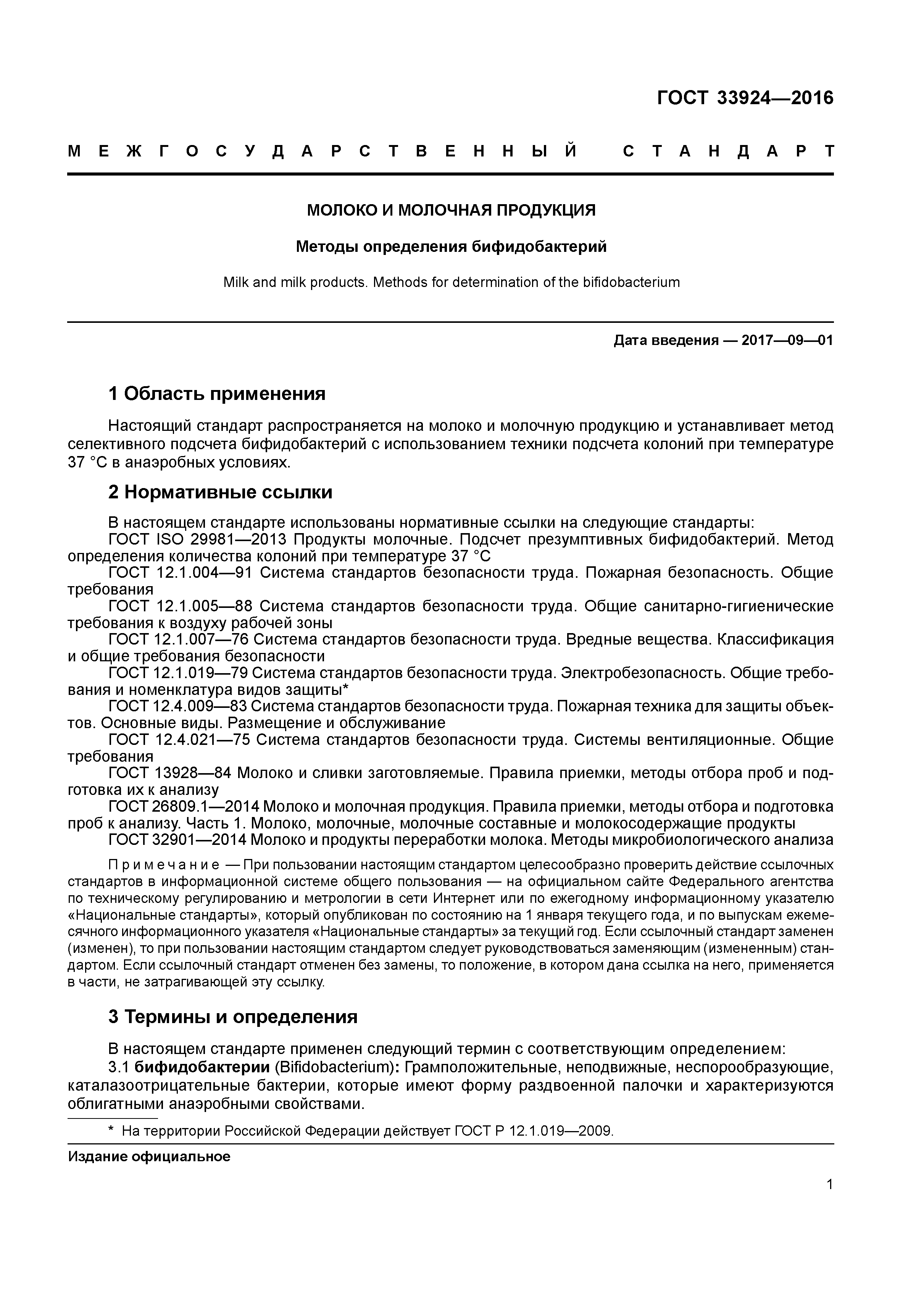 ГОСТ 33924-2016
