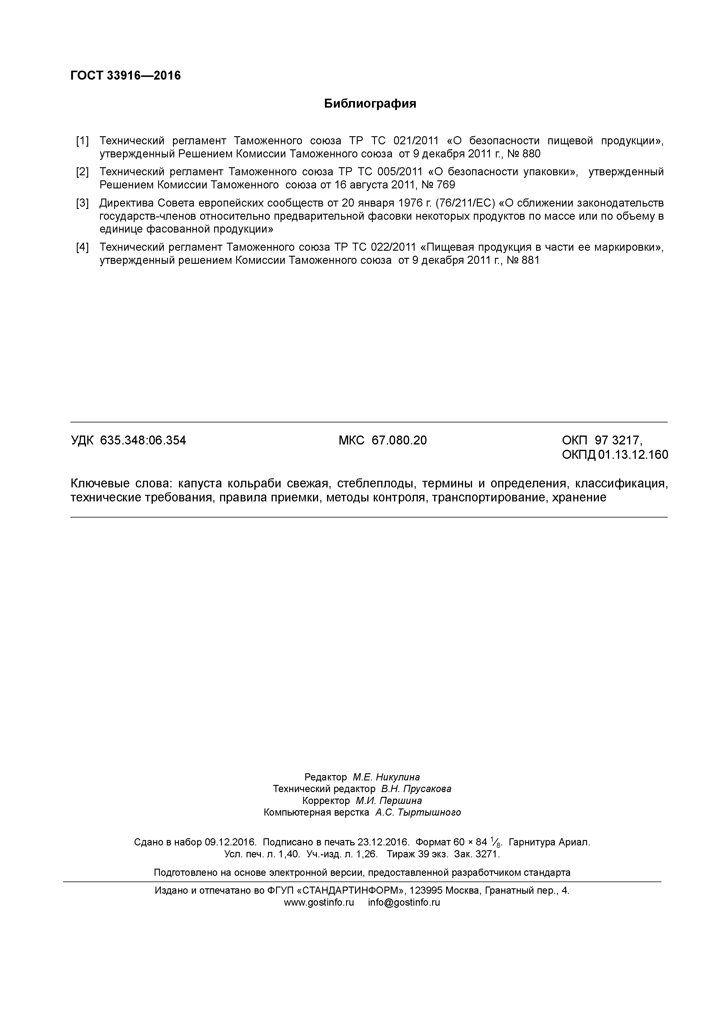 ГОСТ 33916-2016