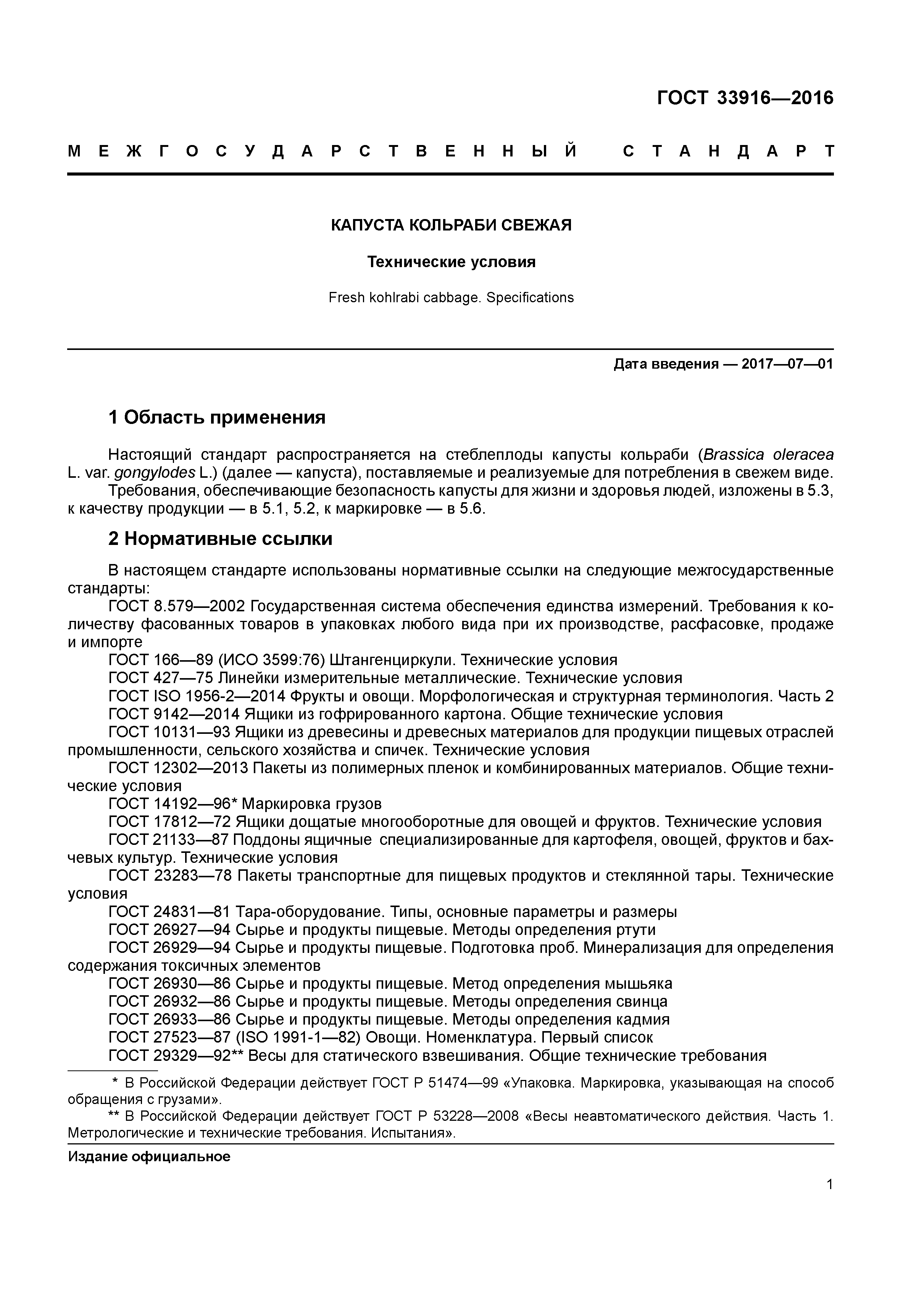 ГОСТ 33916-2016