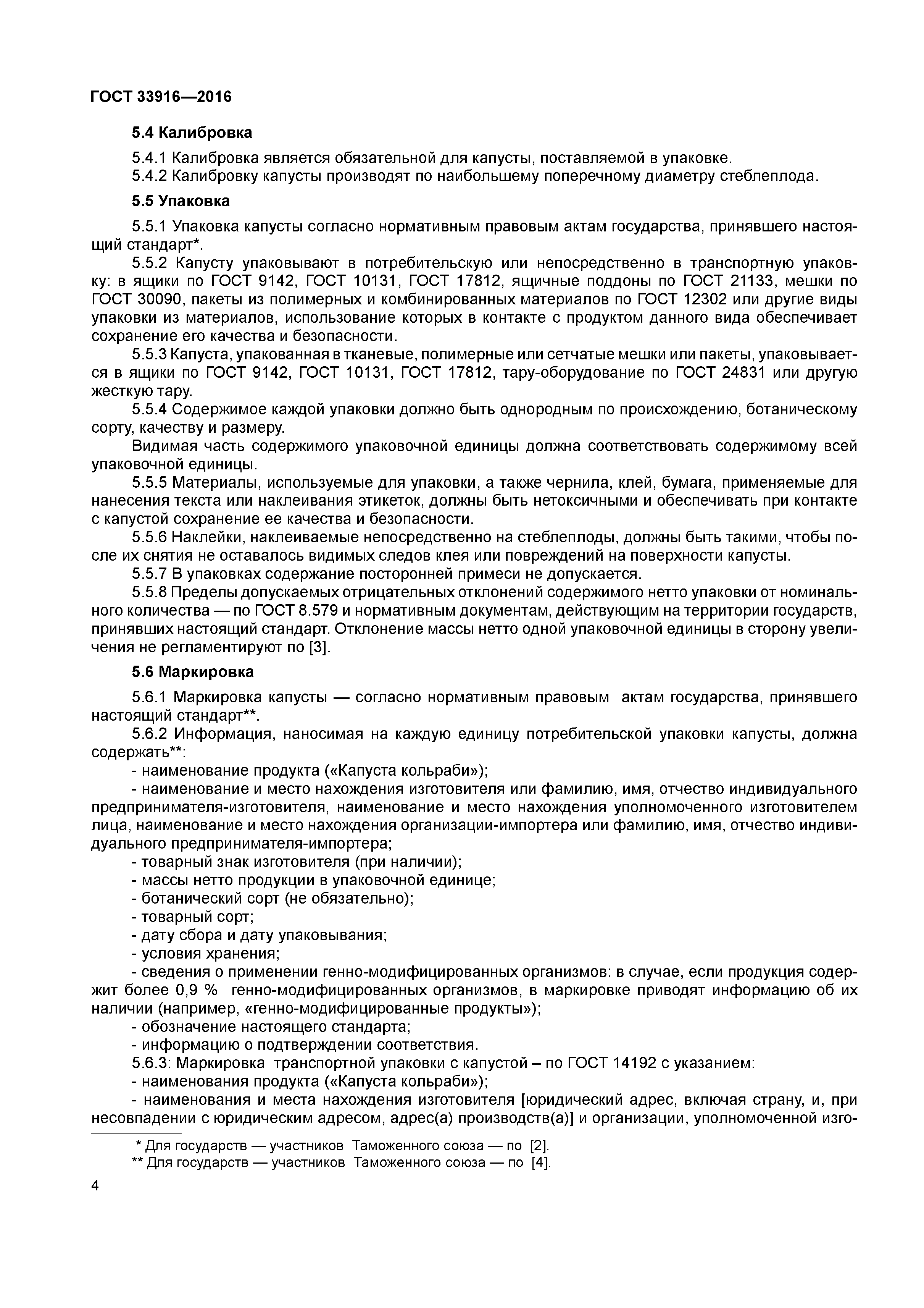 ГОСТ 33916-2016