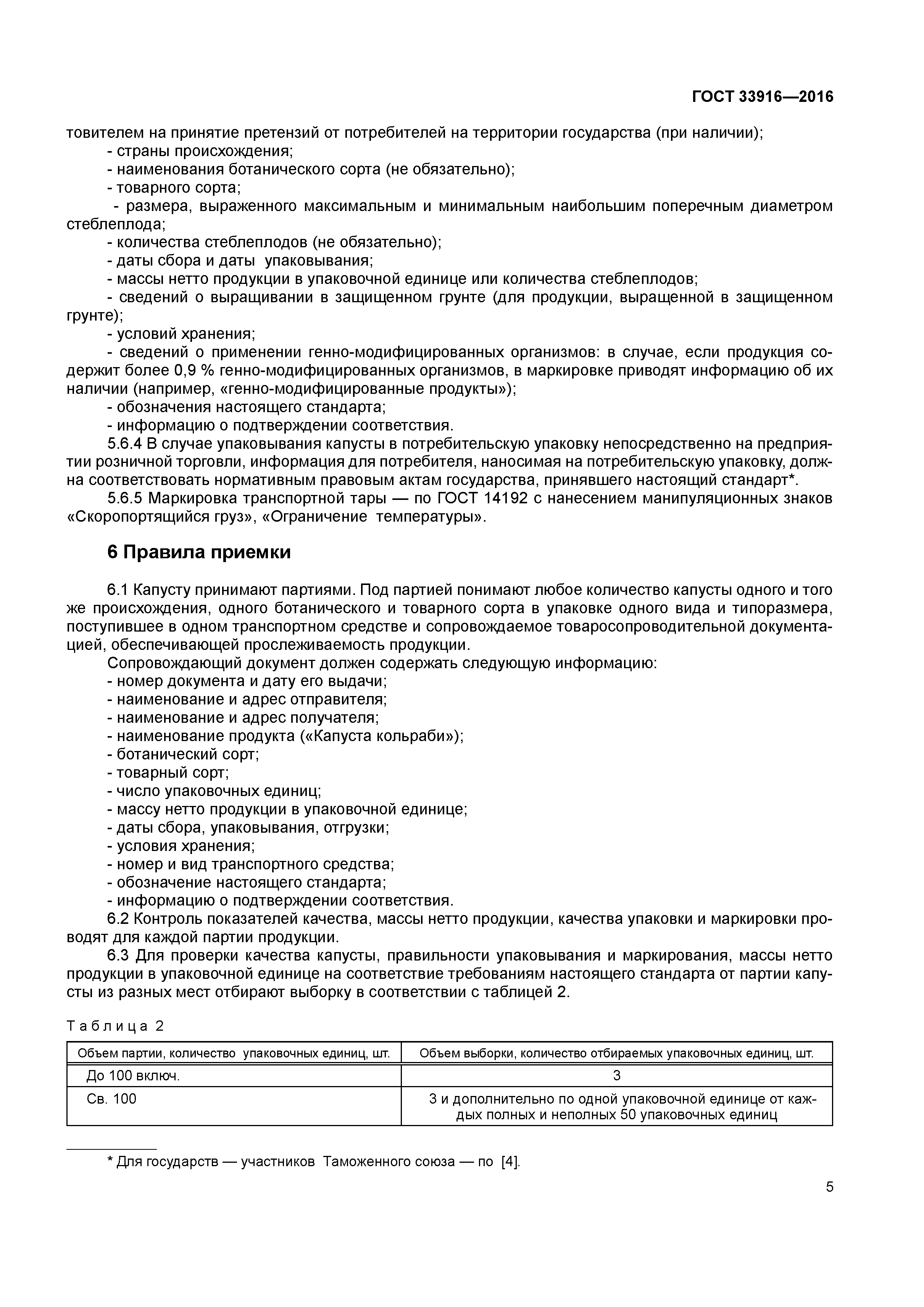 ГОСТ 33916-2016
