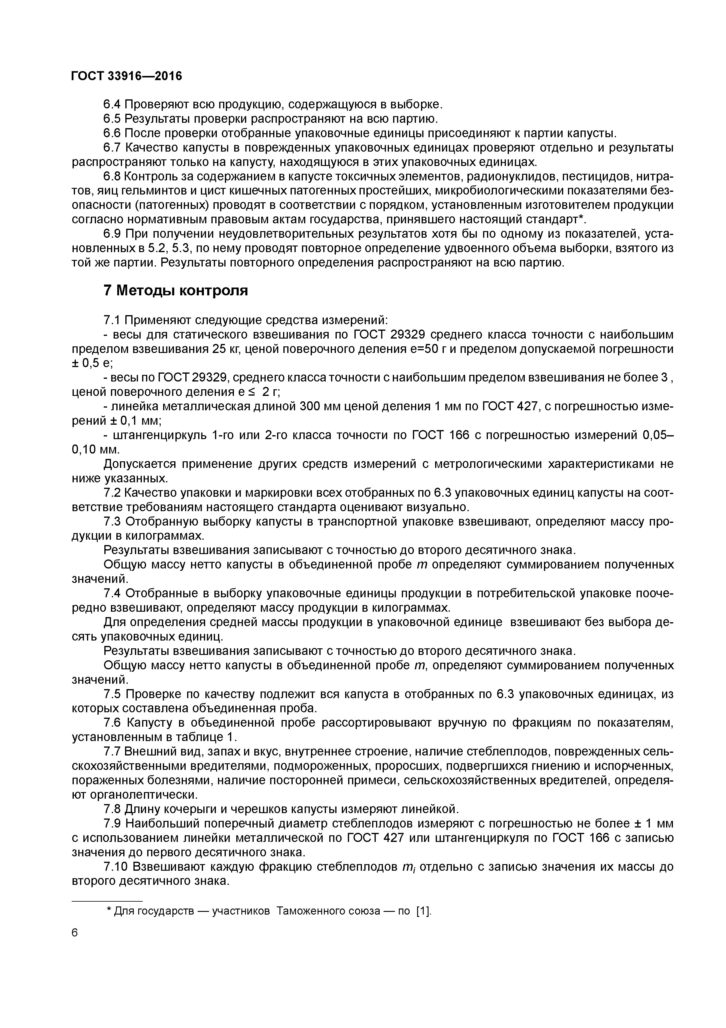 ГОСТ 33916-2016