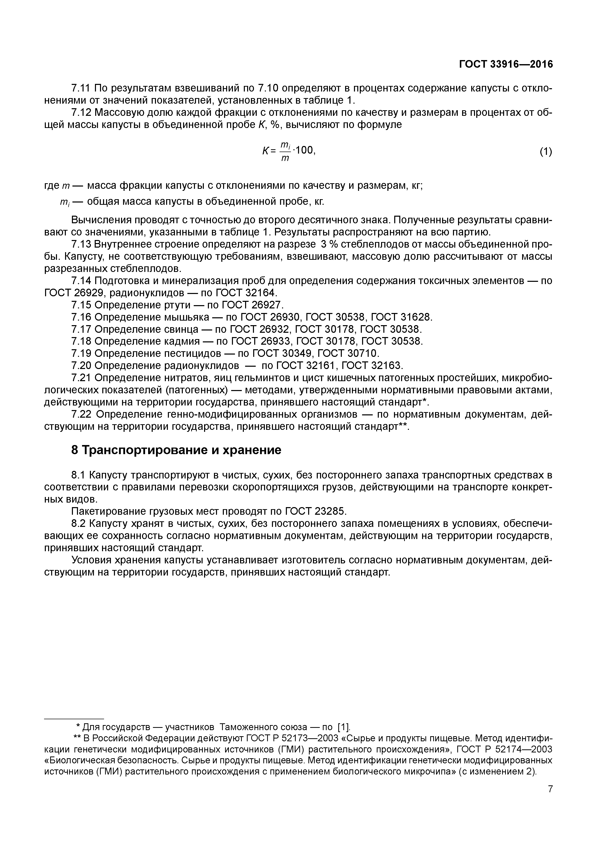 ГОСТ 33916-2016