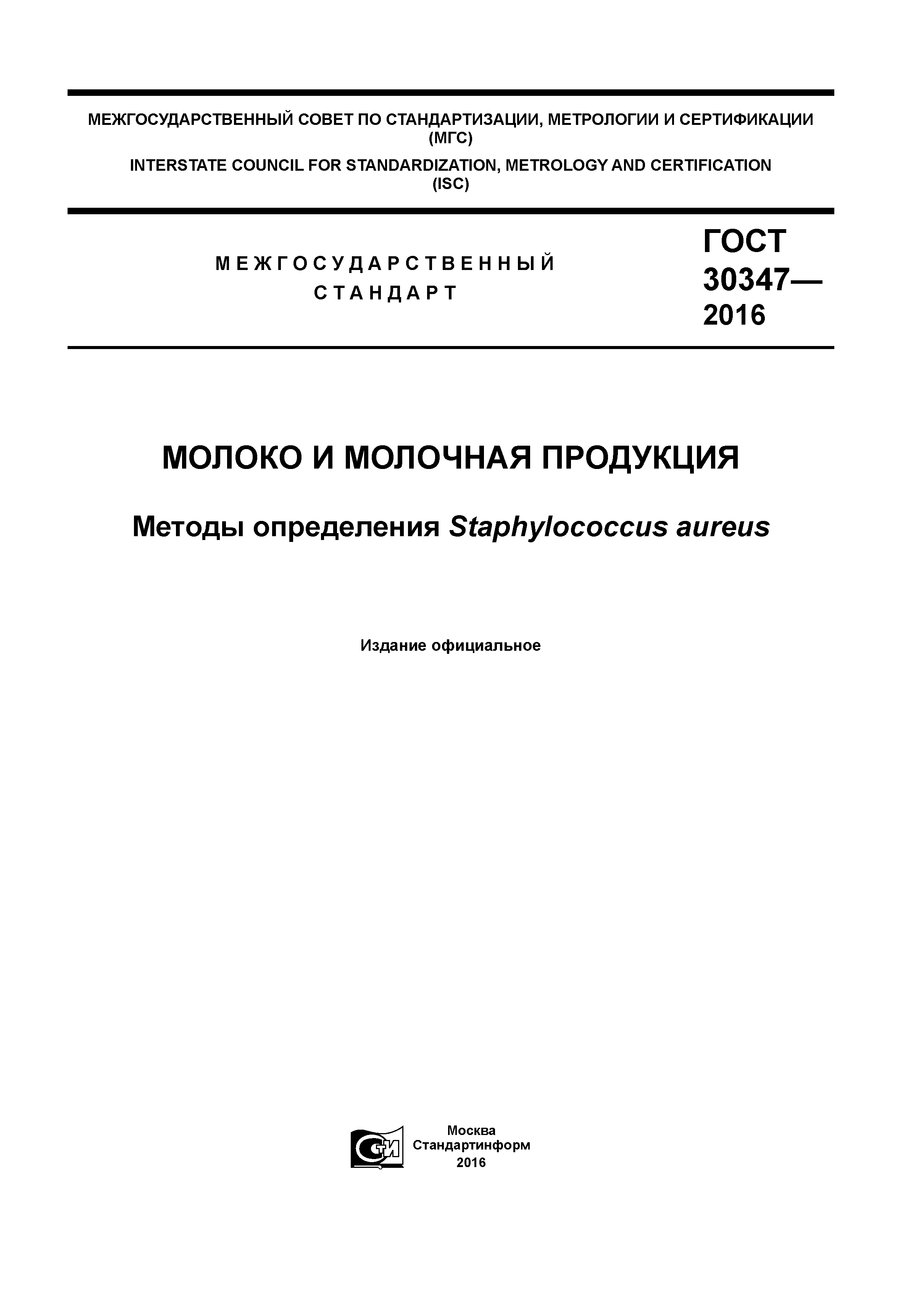 ГОСТ 30347-2016