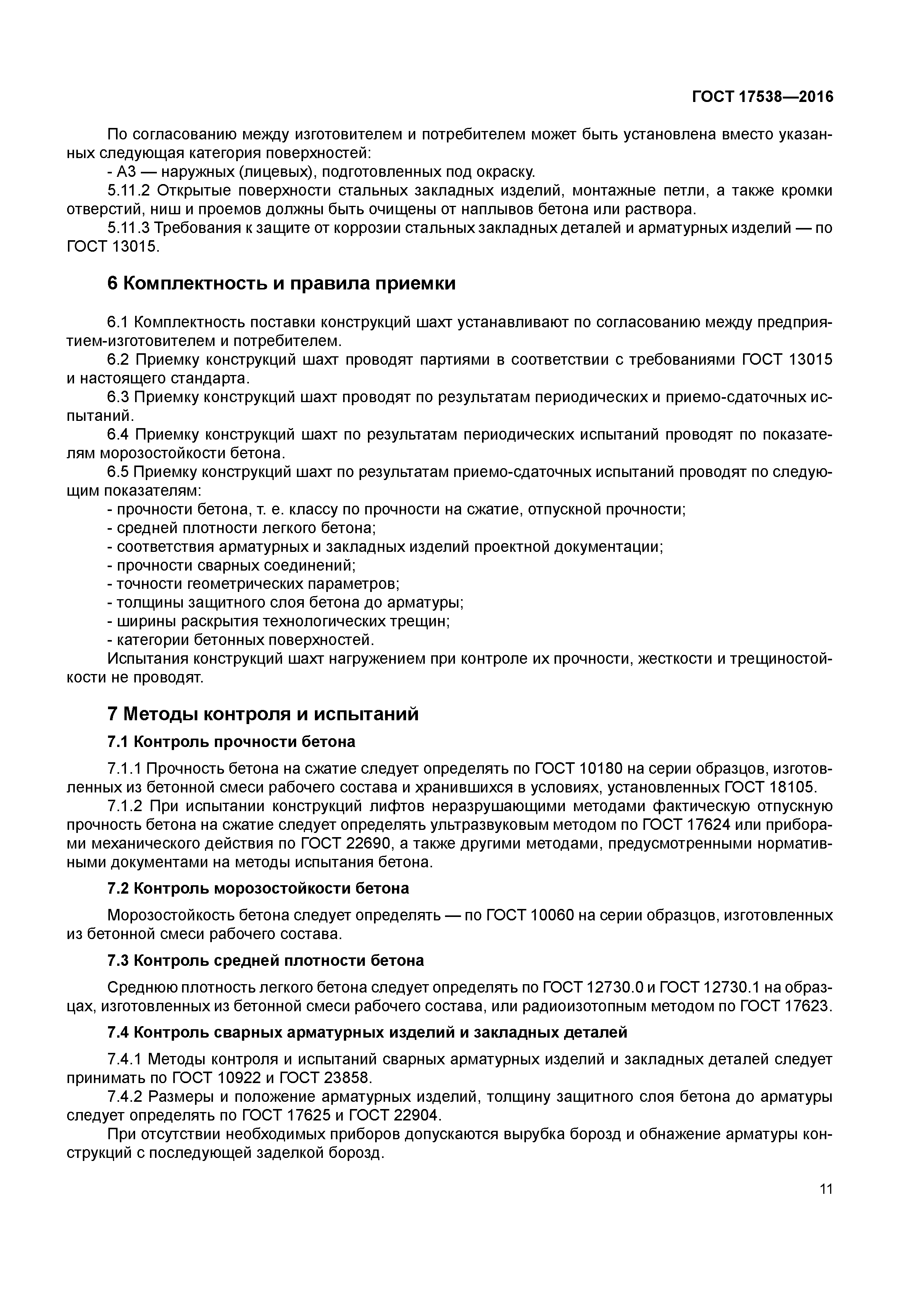 ГОСТ 17538-2016