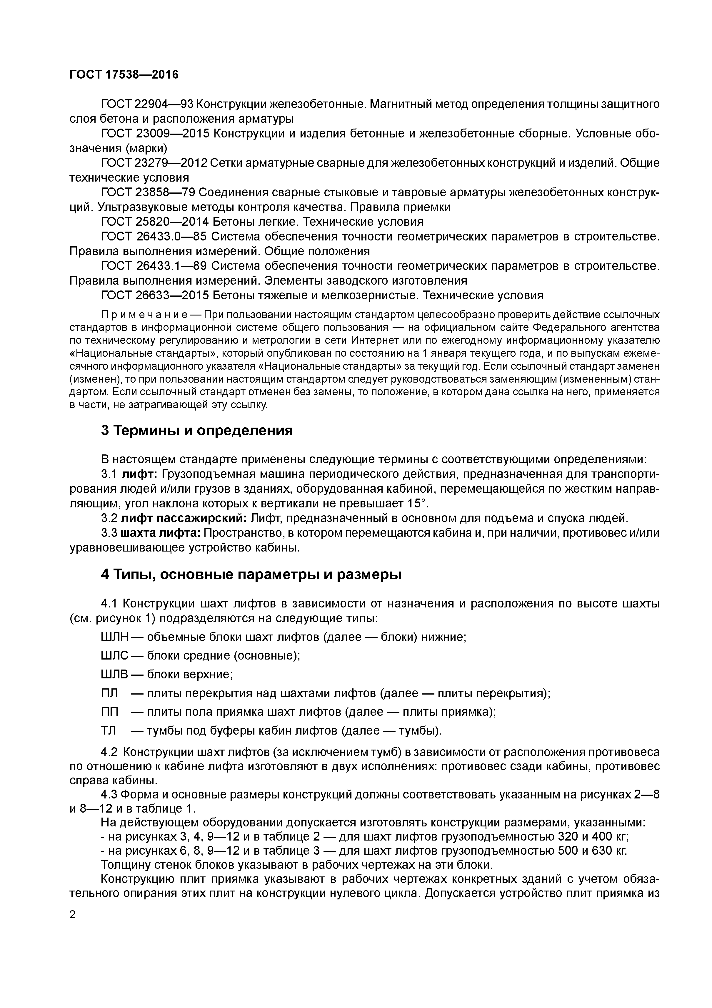 ГОСТ 17538-2016