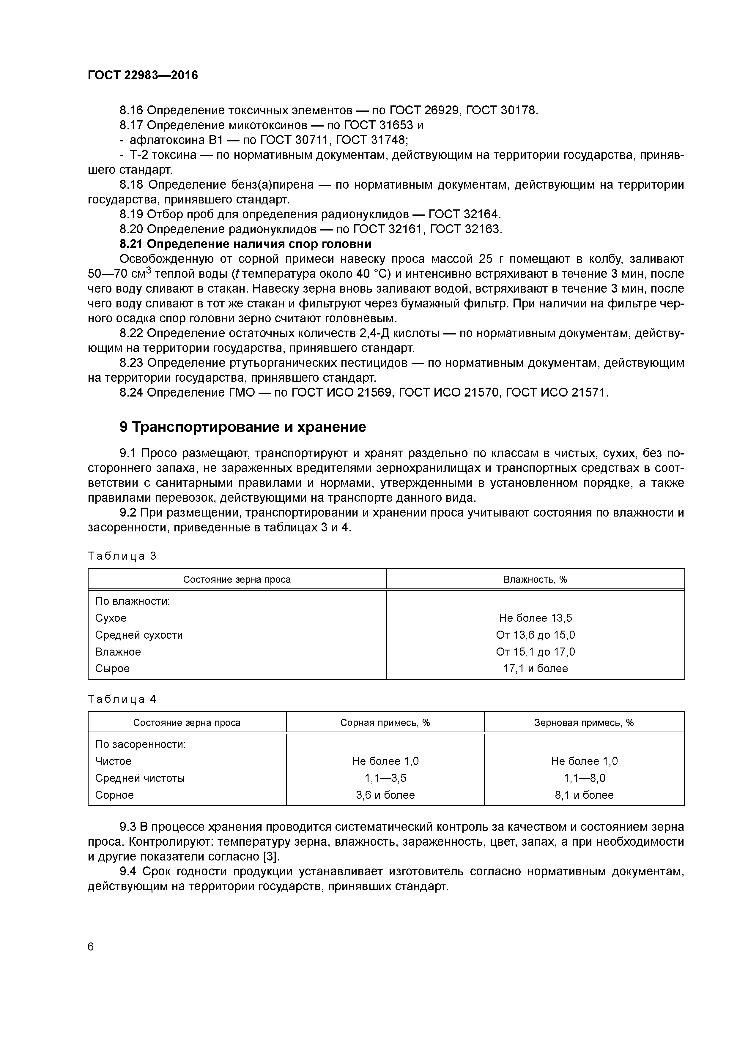 ГОСТ 22983-2016