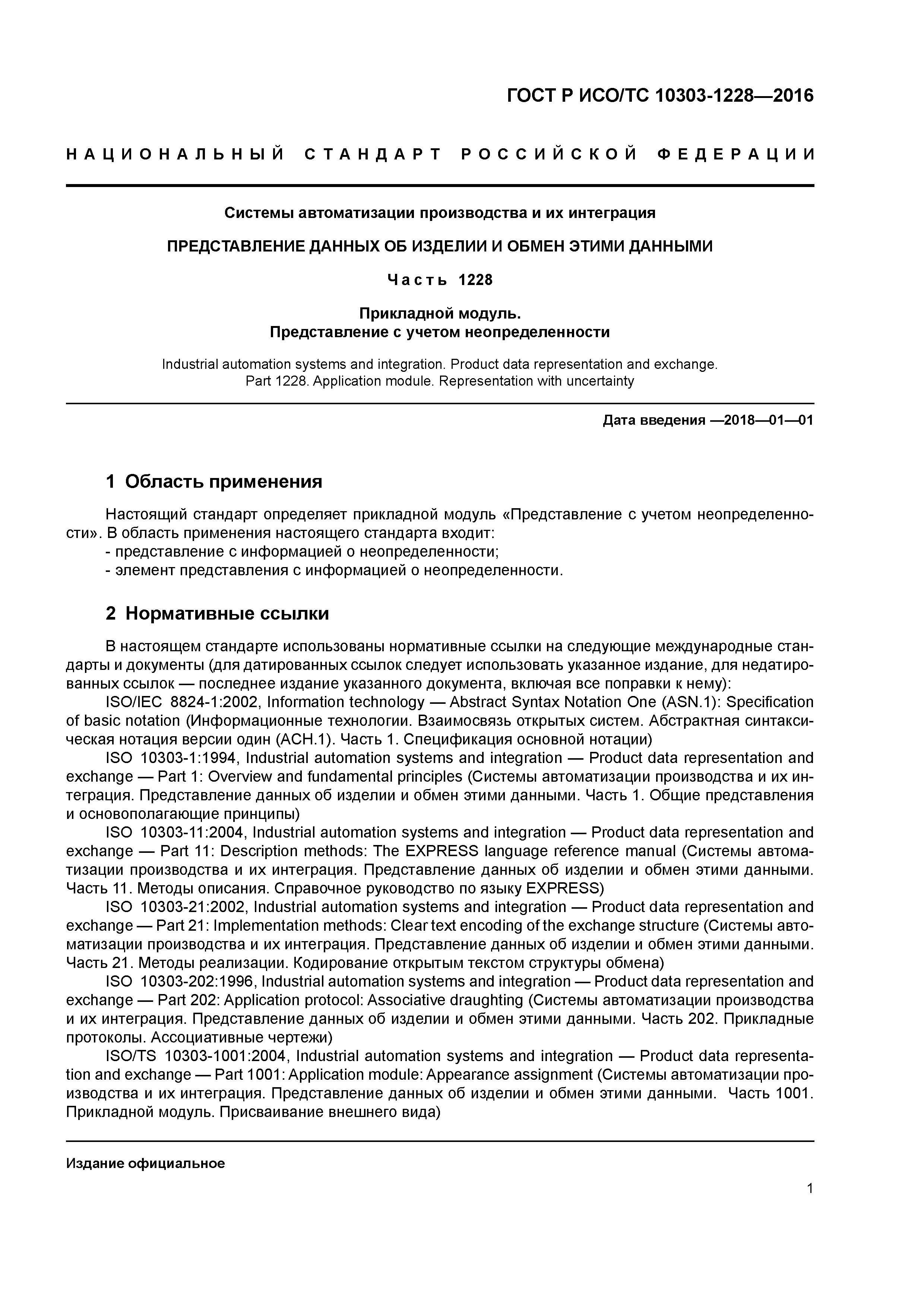 ГОСТ Р ИСО/ТС 10303-1228-2016