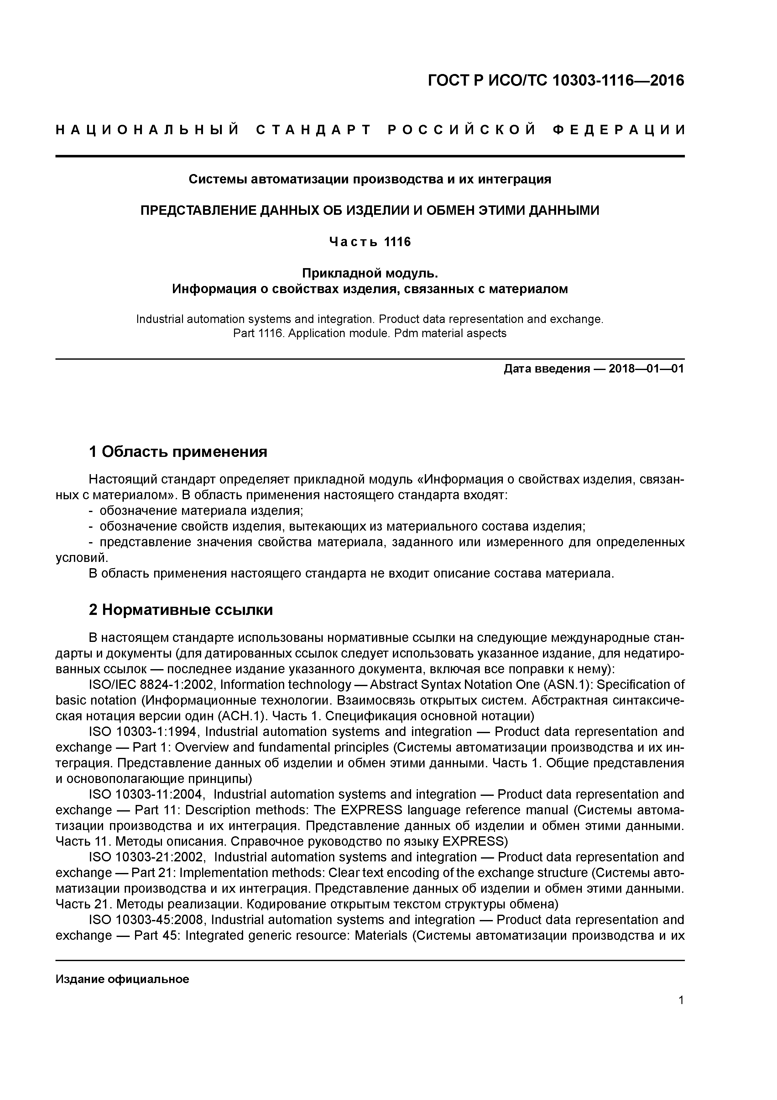 ГОСТ Р ИСО/ТС 10303-1116-2016