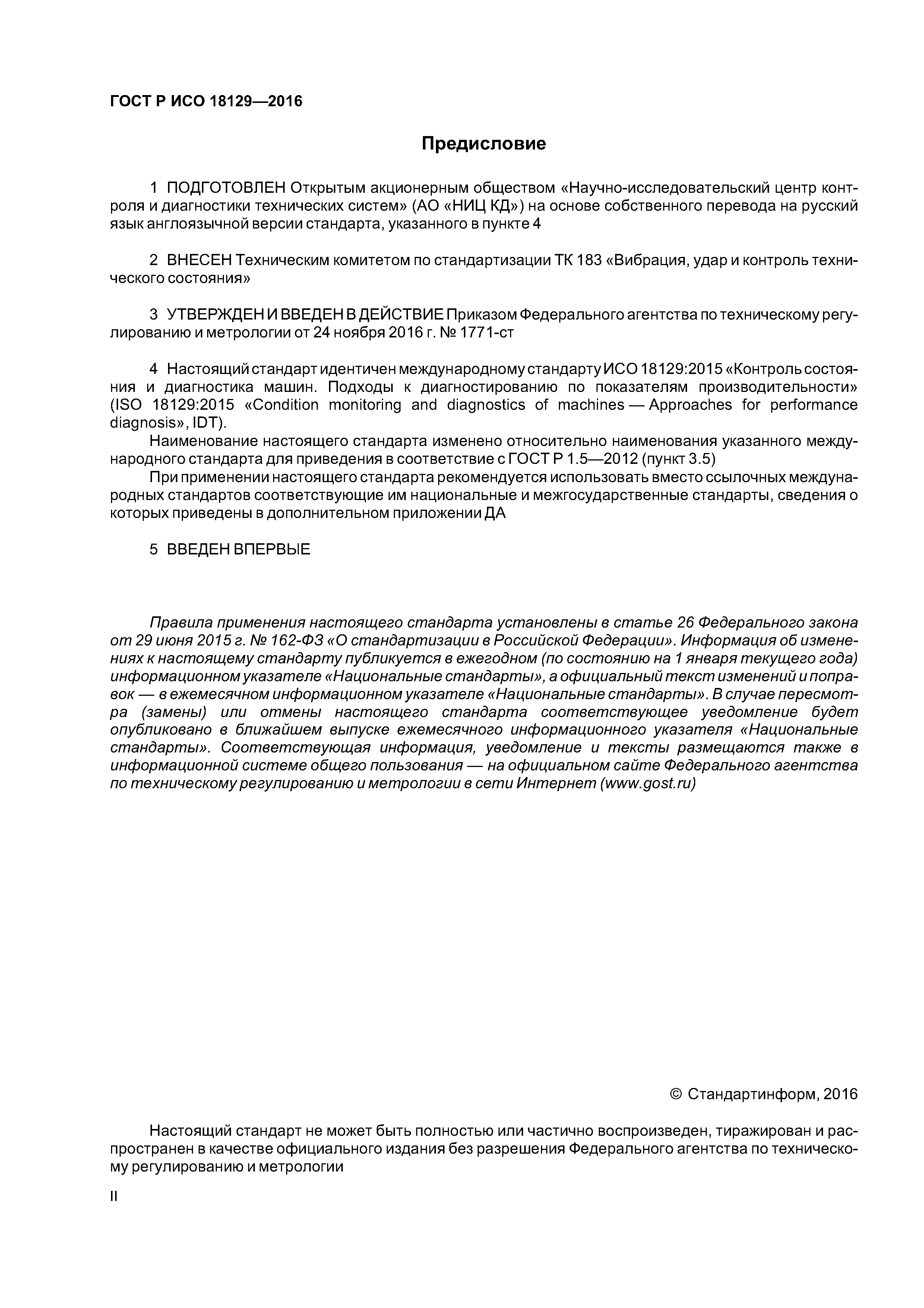 ГОСТ Р ИСО 18129-2016