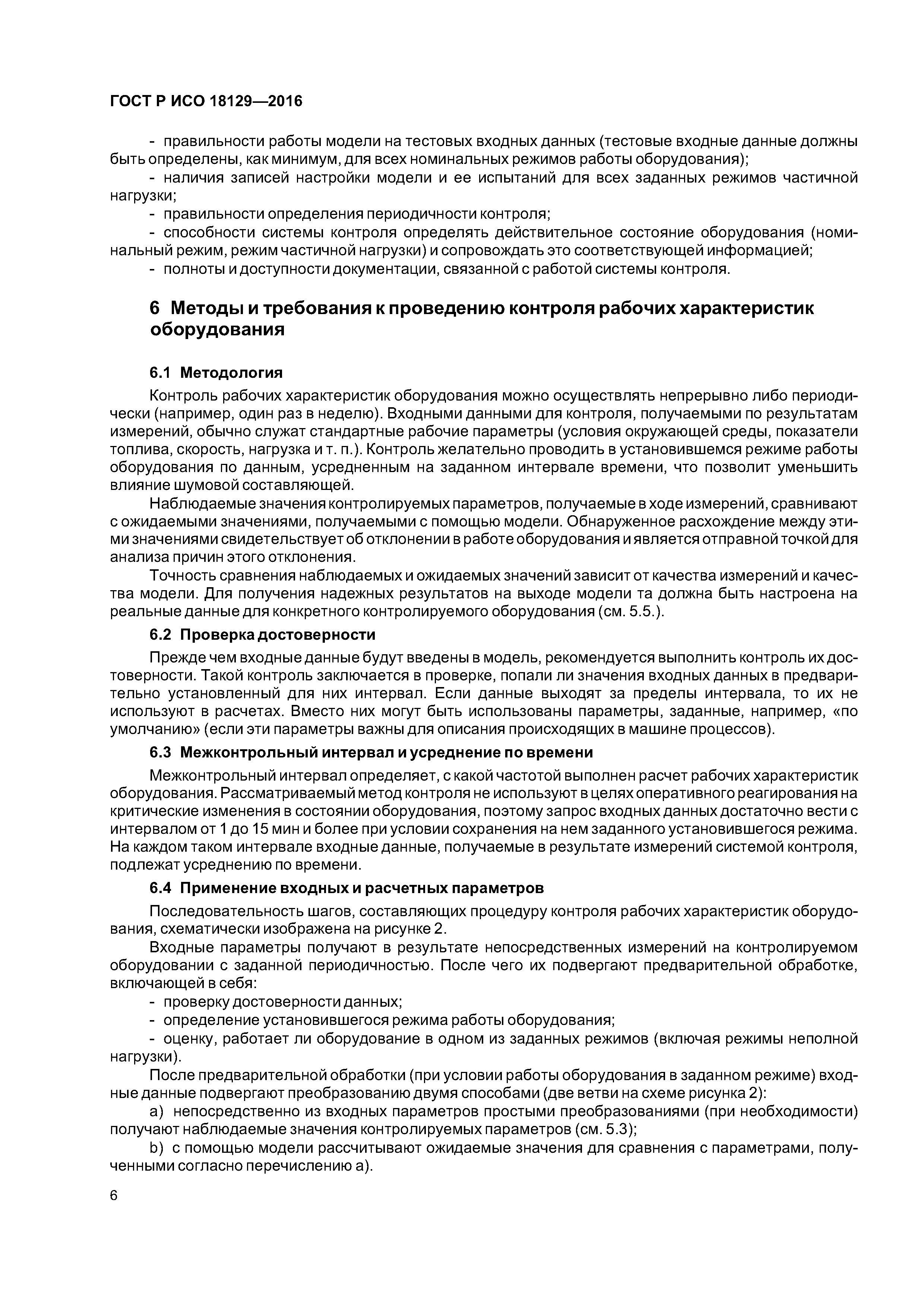 ГОСТ Р ИСО 18129-2016