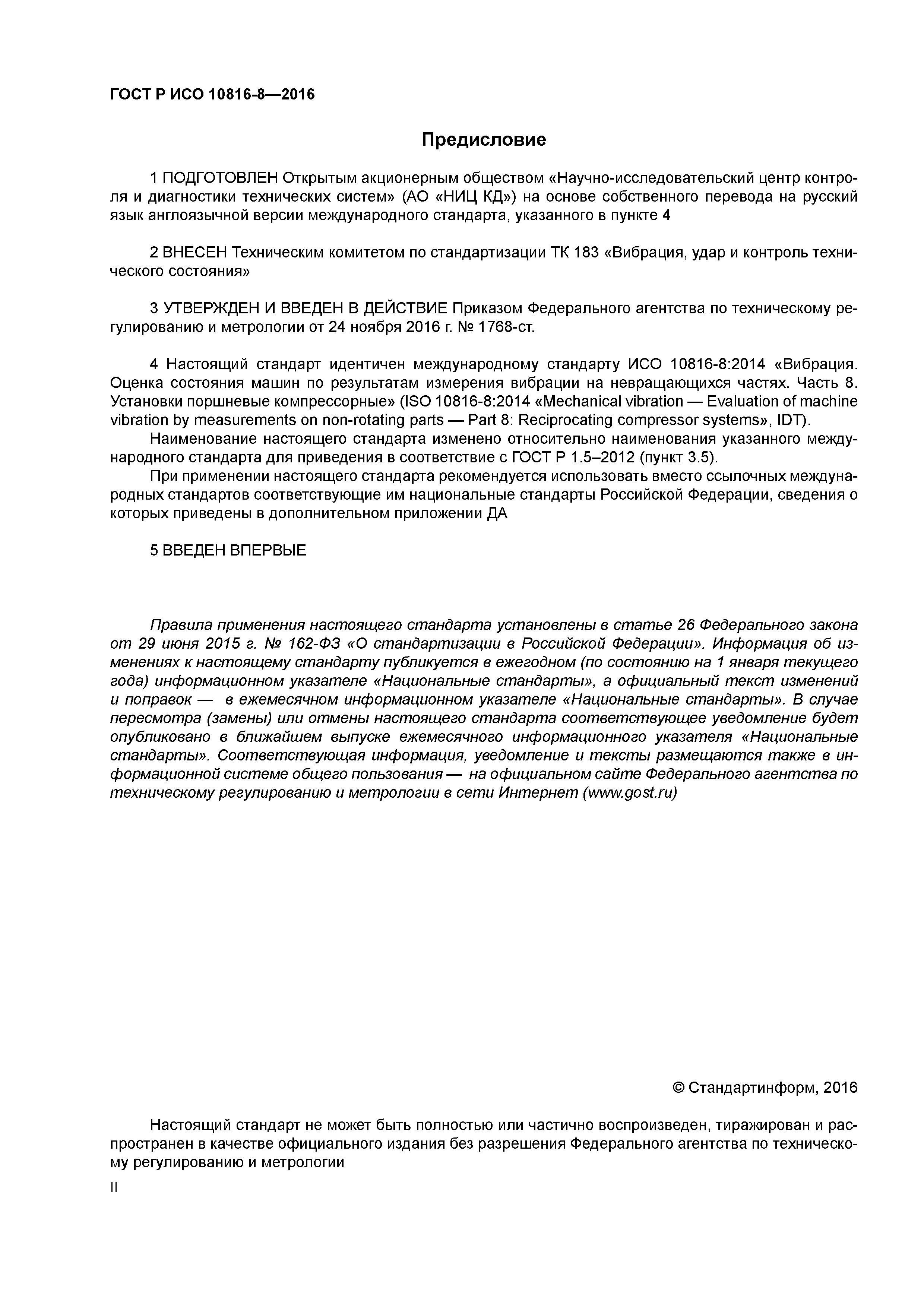 ГОСТ Р ИСО 10816-8-2016