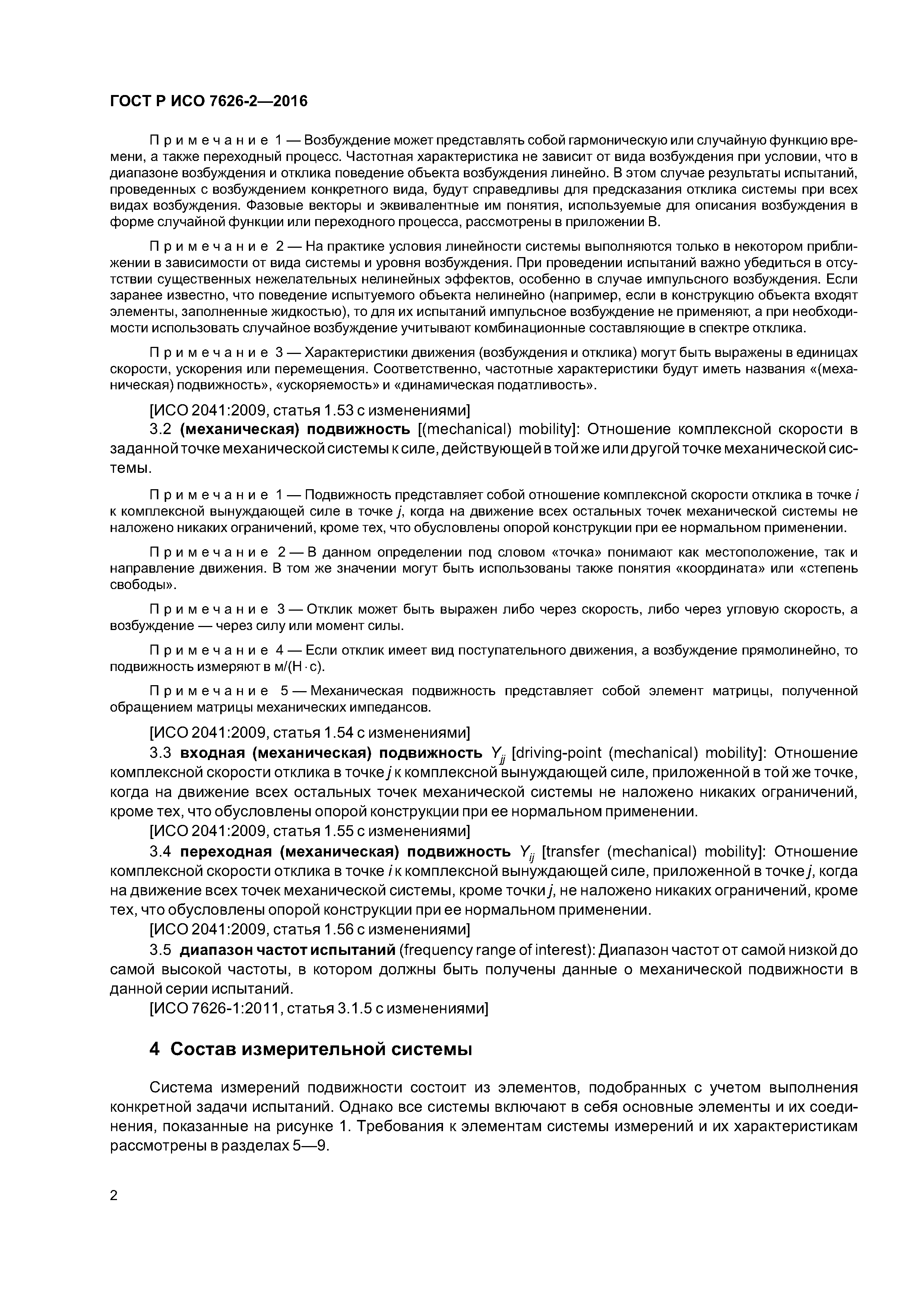 ГОСТ Р ИСО 7626-2-2016