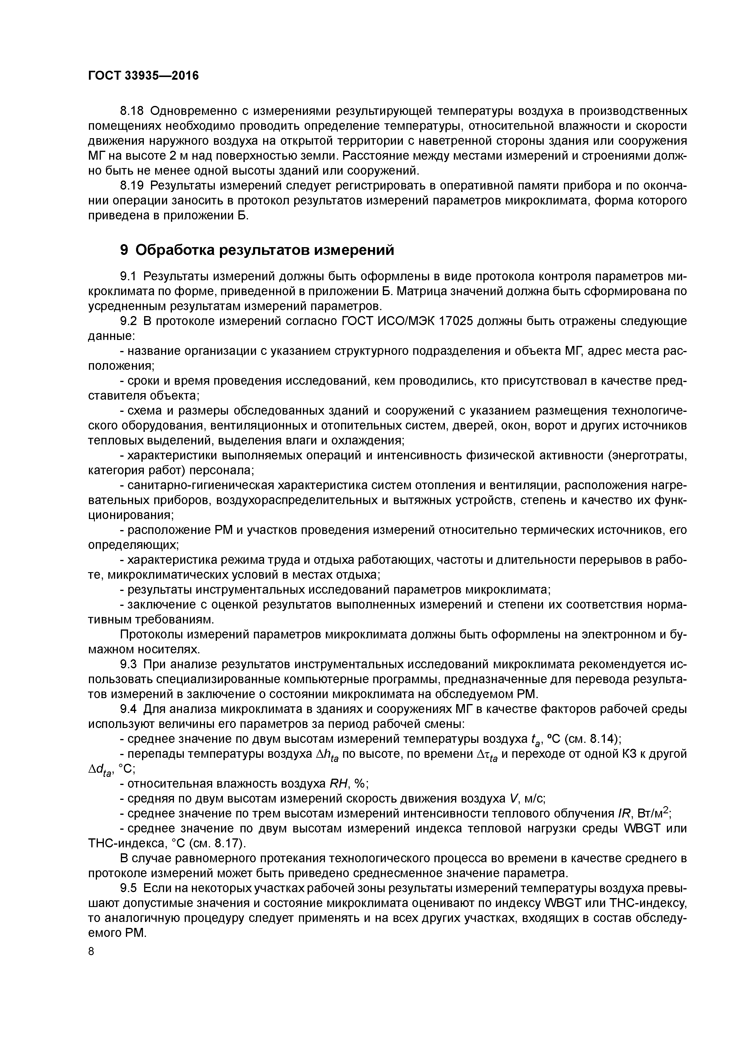 ГОСТ 33935-2016