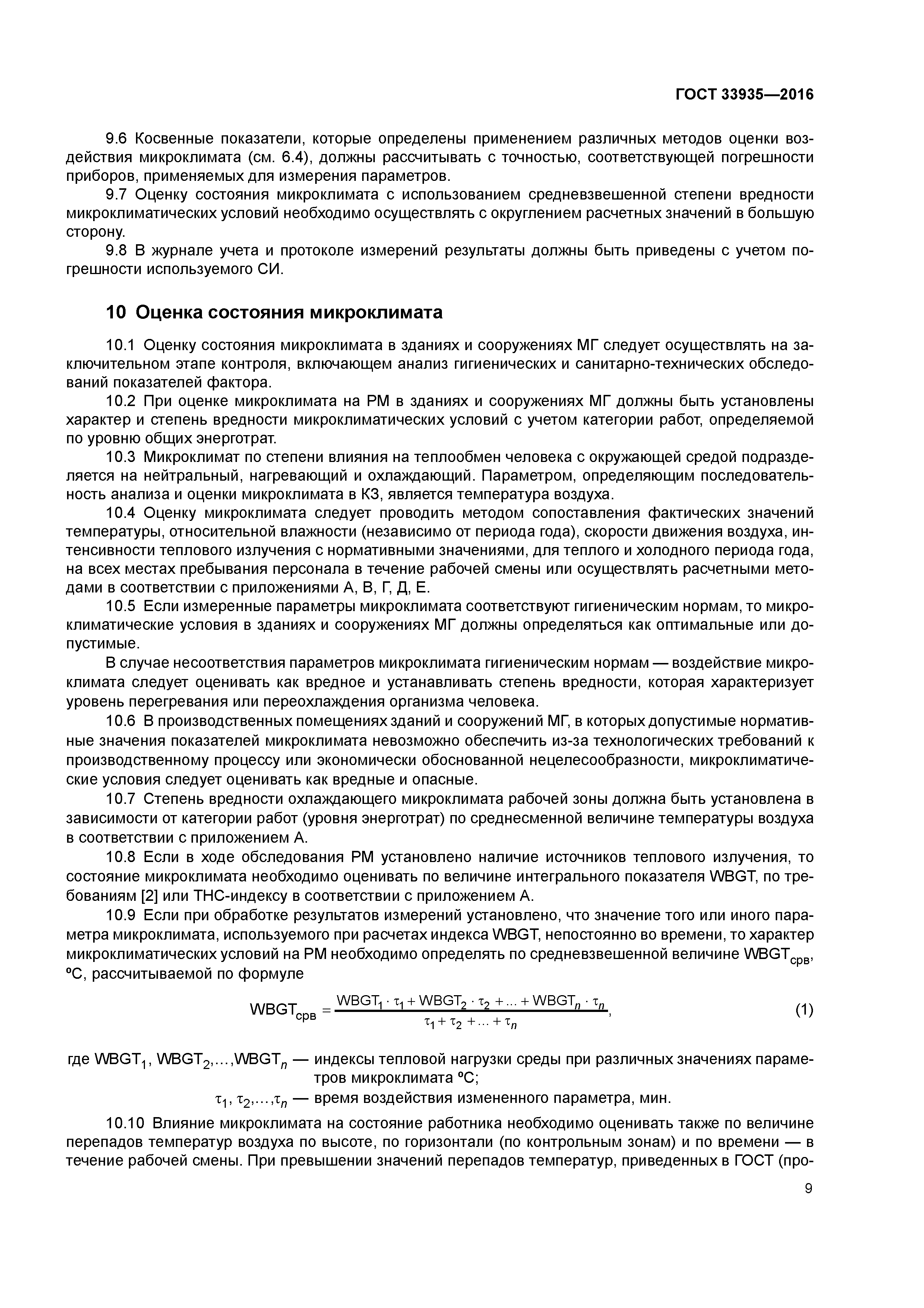 ГОСТ 33935-2016