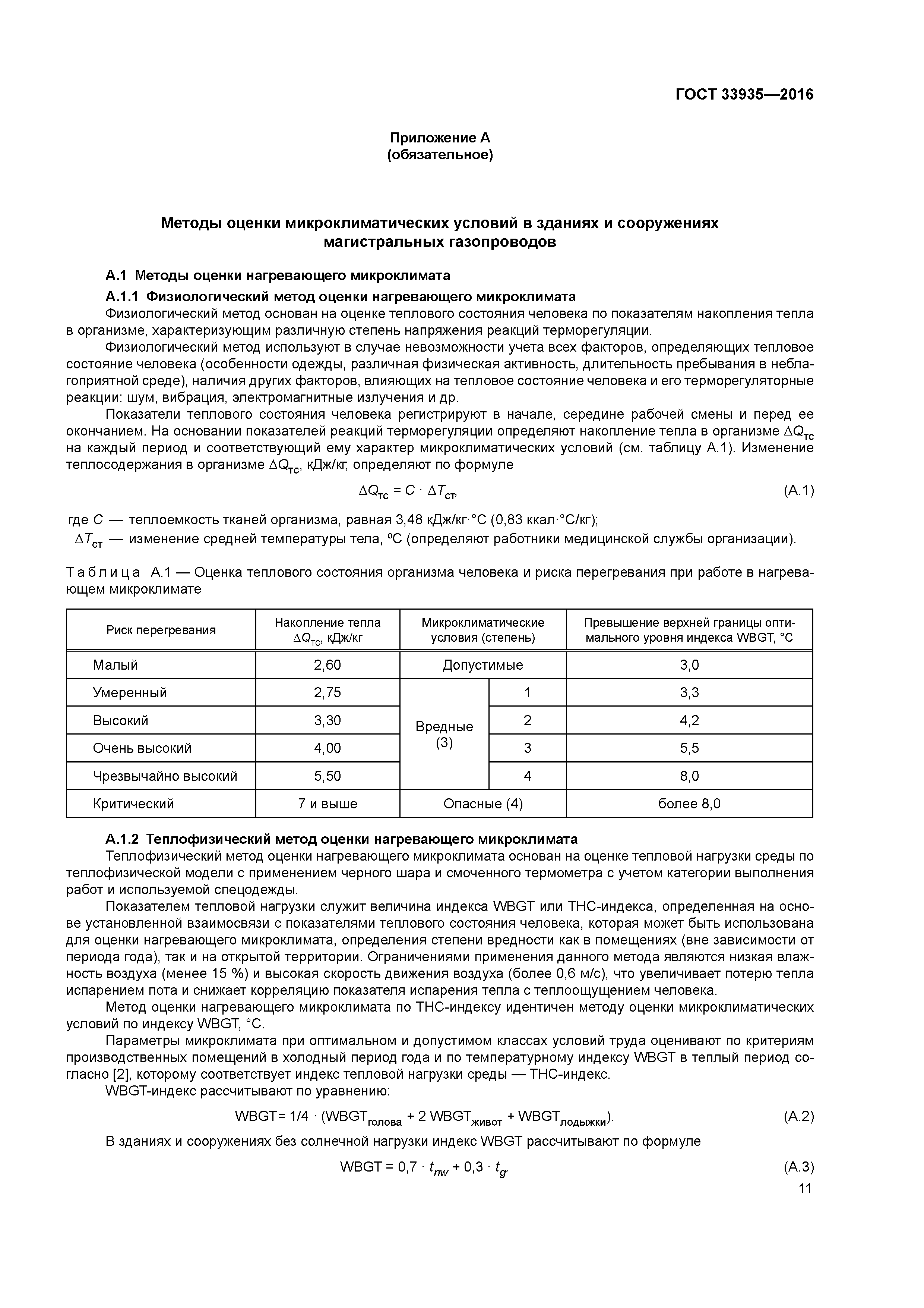 ГОСТ 33935-2016