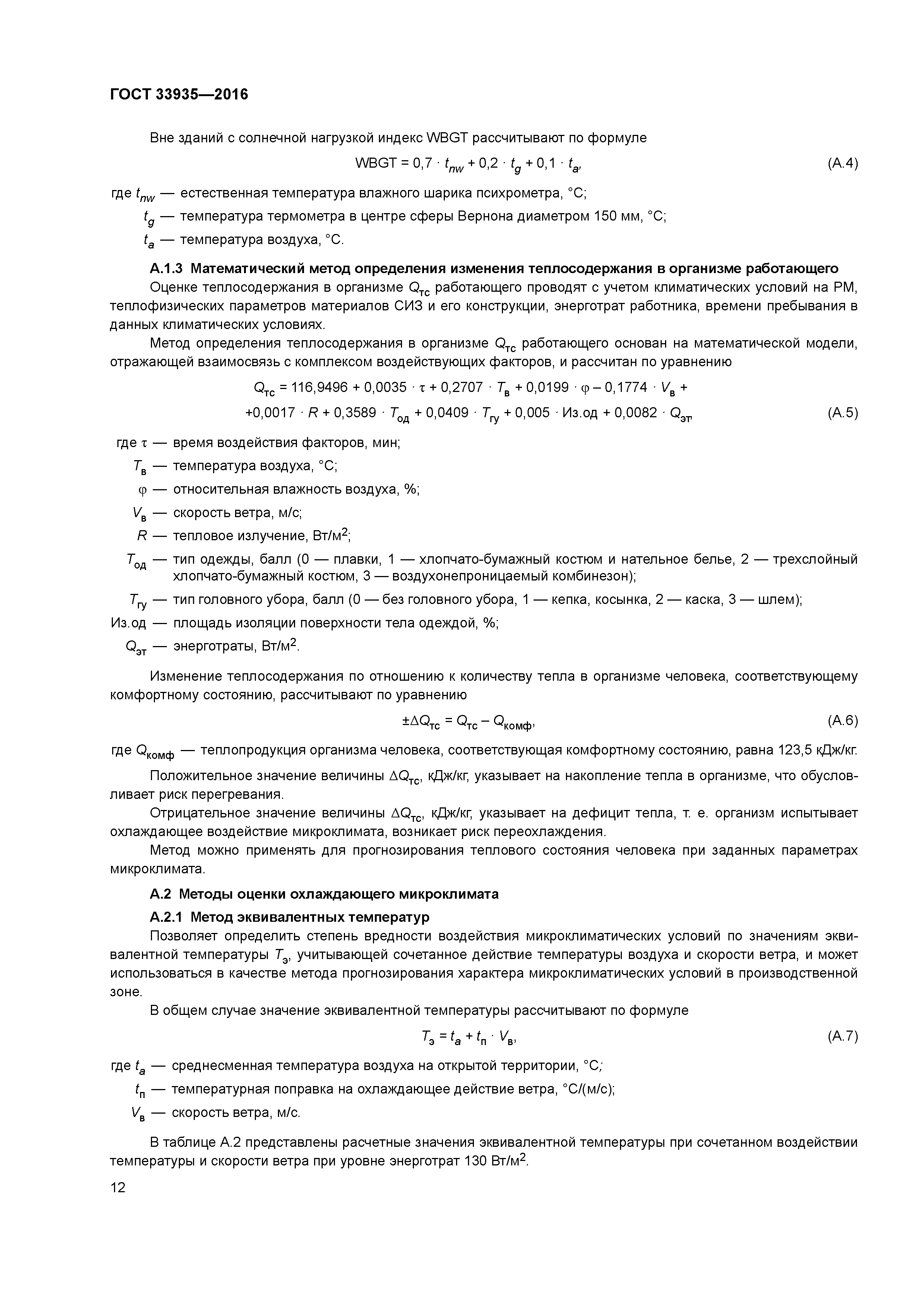 ГОСТ 33935-2016