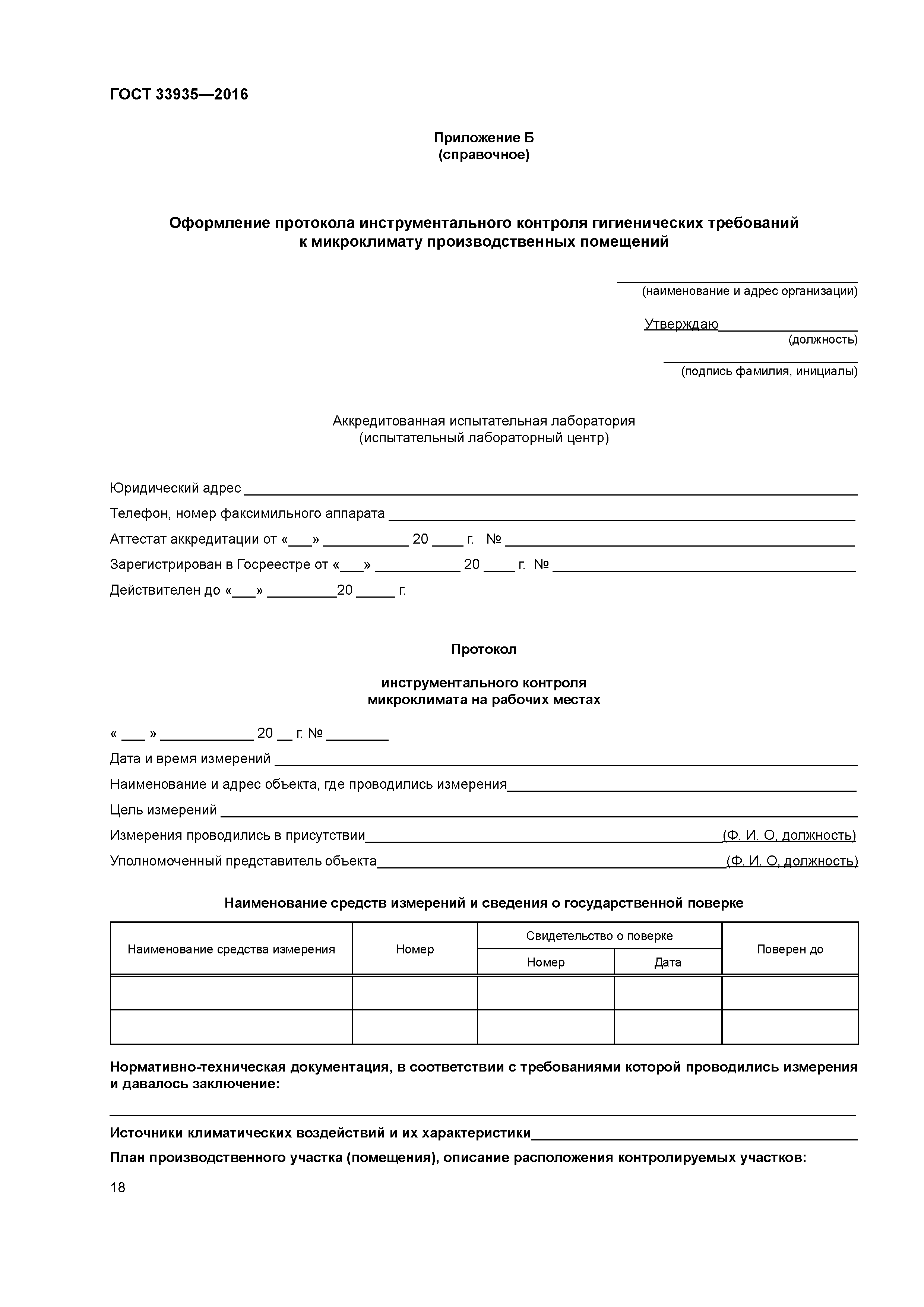 ГОСТ 33935-2016