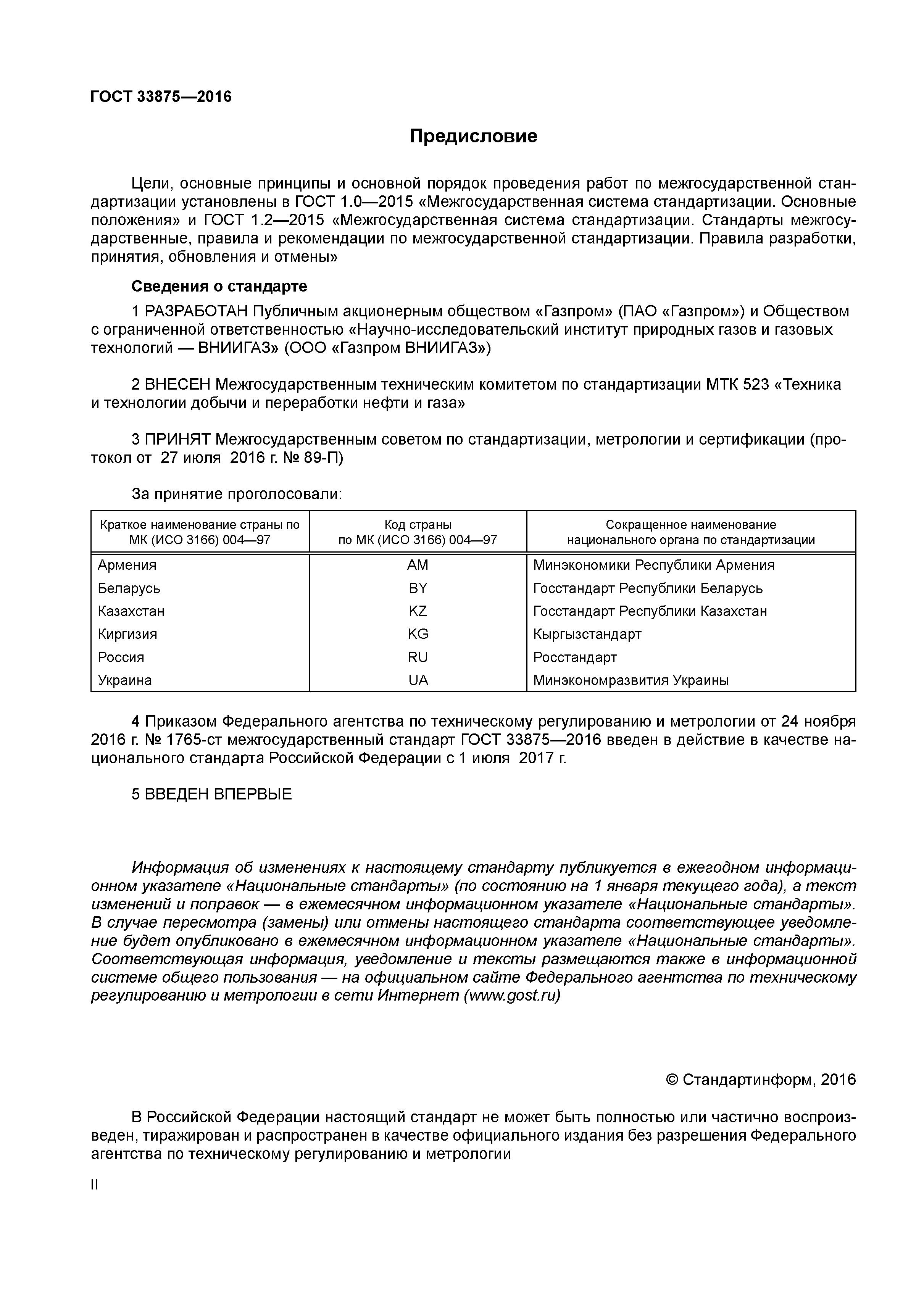 ГОСТ 33875-2016