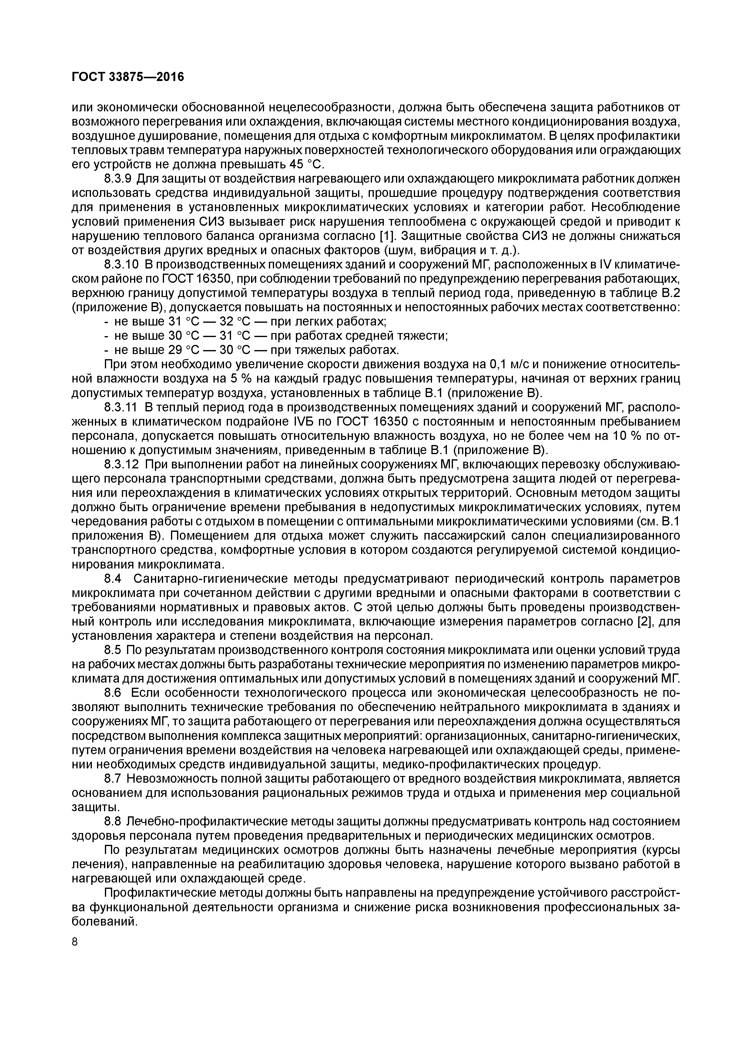 ГОСТ 33875-2016