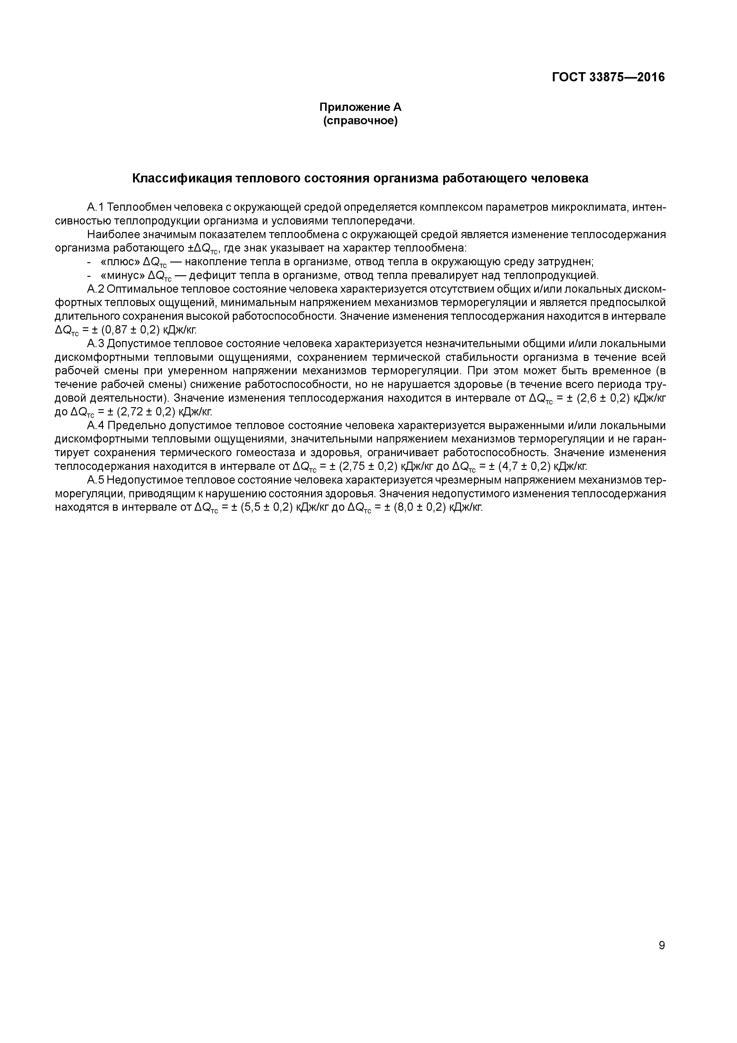 ГОСТ 33875-2016