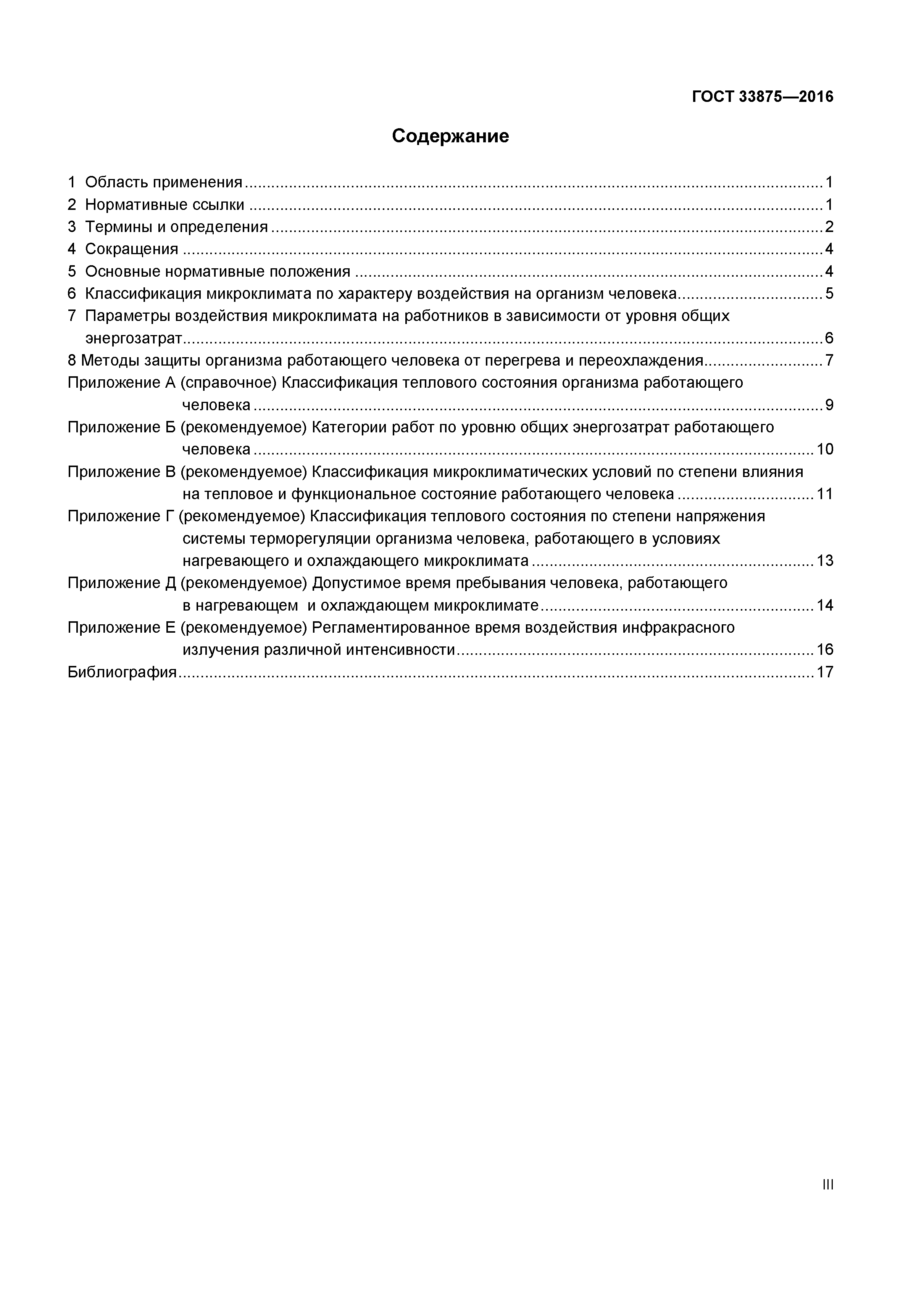 ГОСТ 33875-2016
