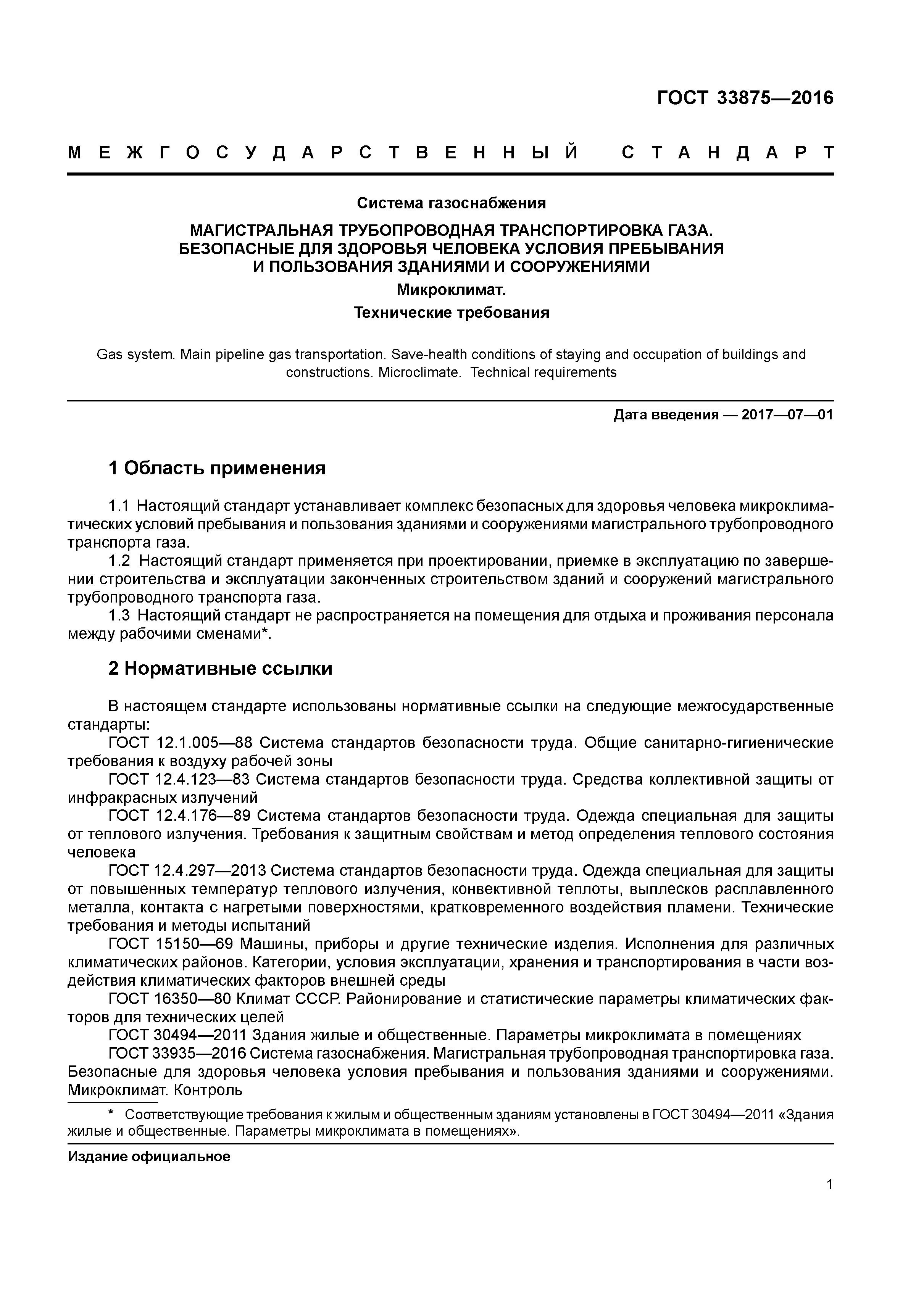 ГОСТ 33875-2016