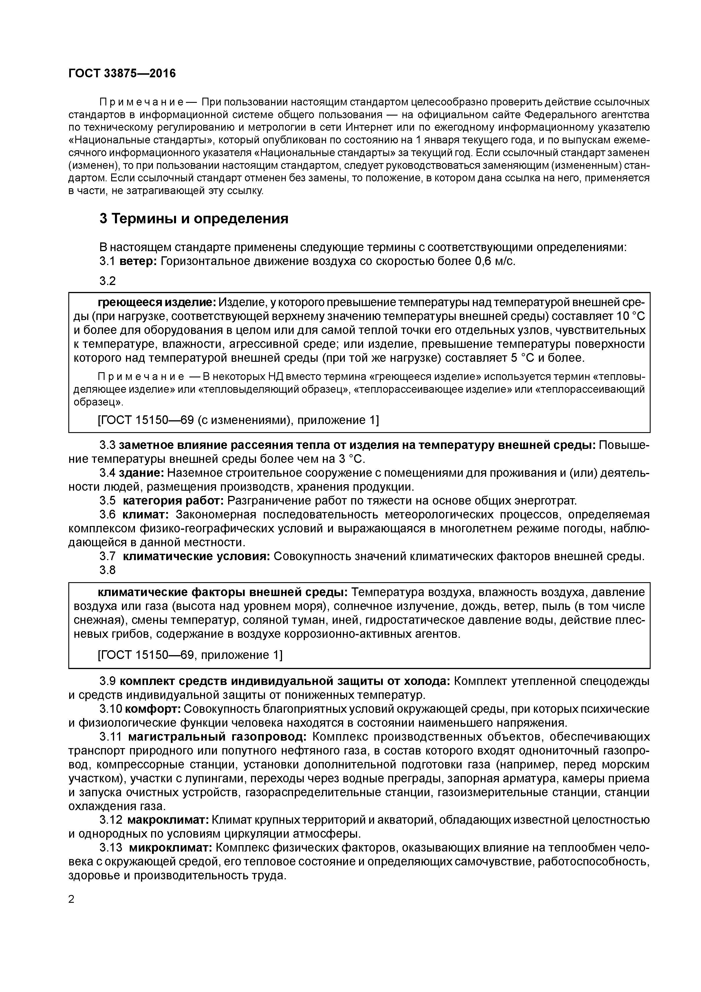 ГОСТ 33875-2016
