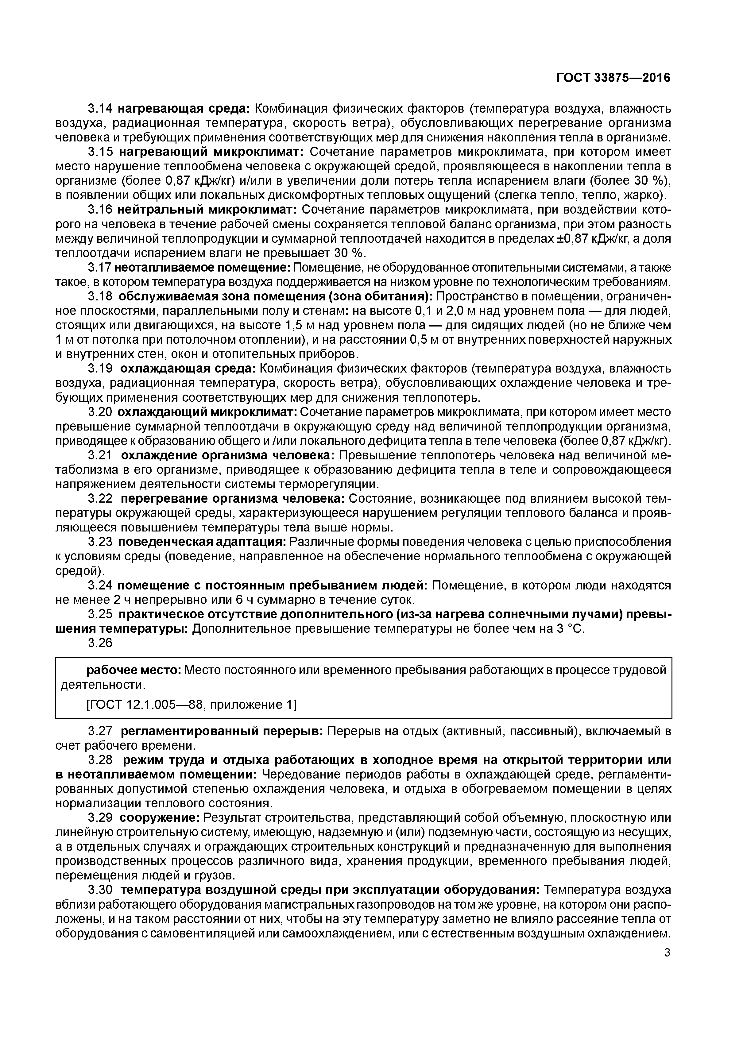 ГОСТ 33875-2016