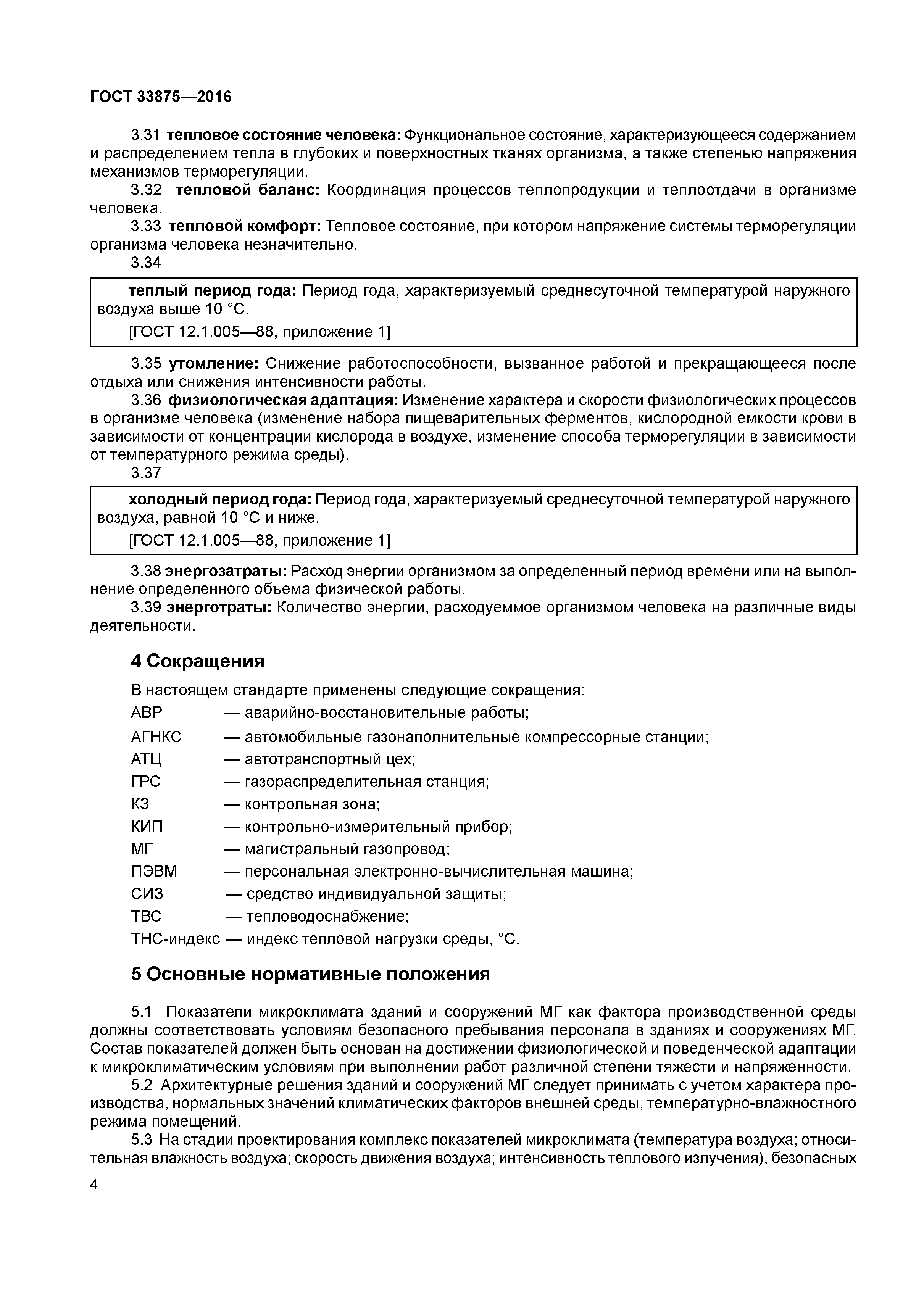 ГОСТ 33875-2016