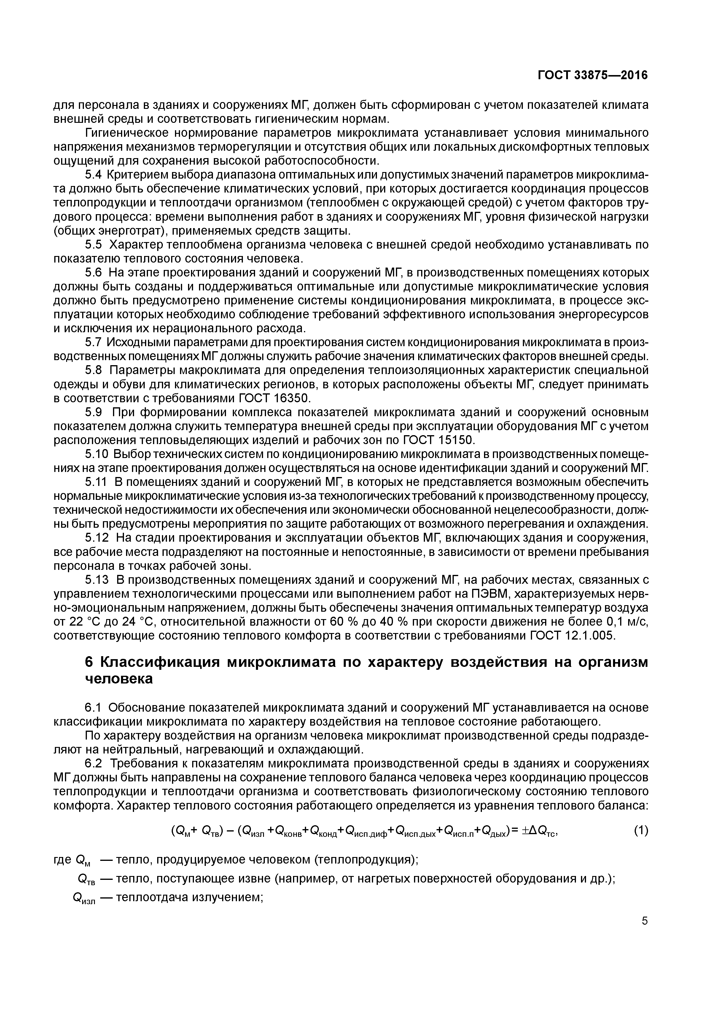 ГОСТ 33875-2016