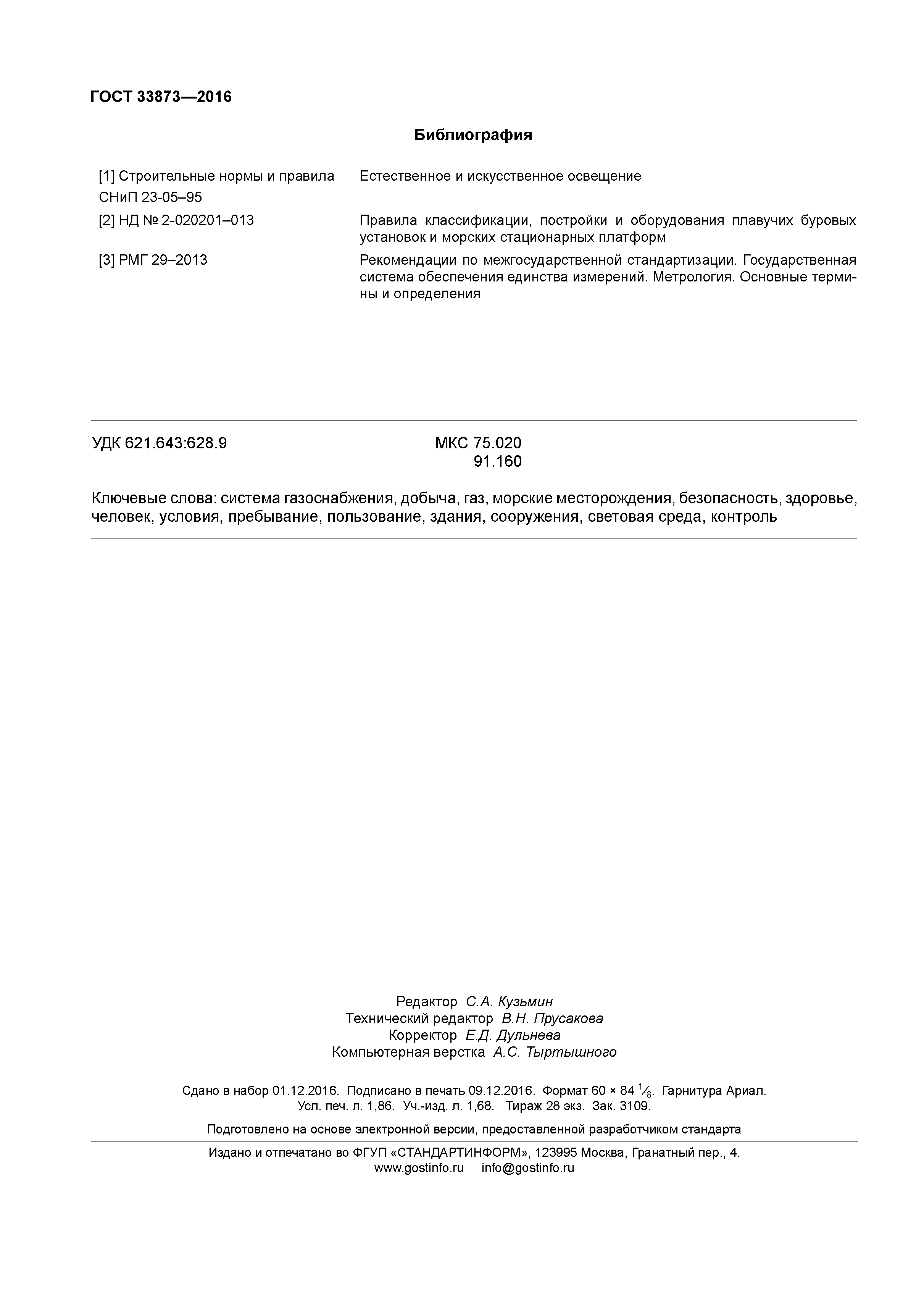 ГОСТ 33873-2016